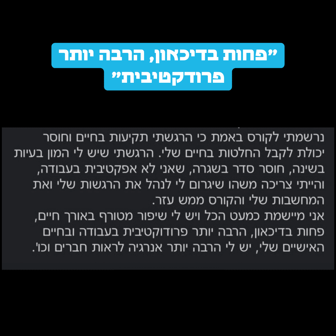 הודעת משתתף: פחות בדיכאון, הרבה יותר פרודקטיבי