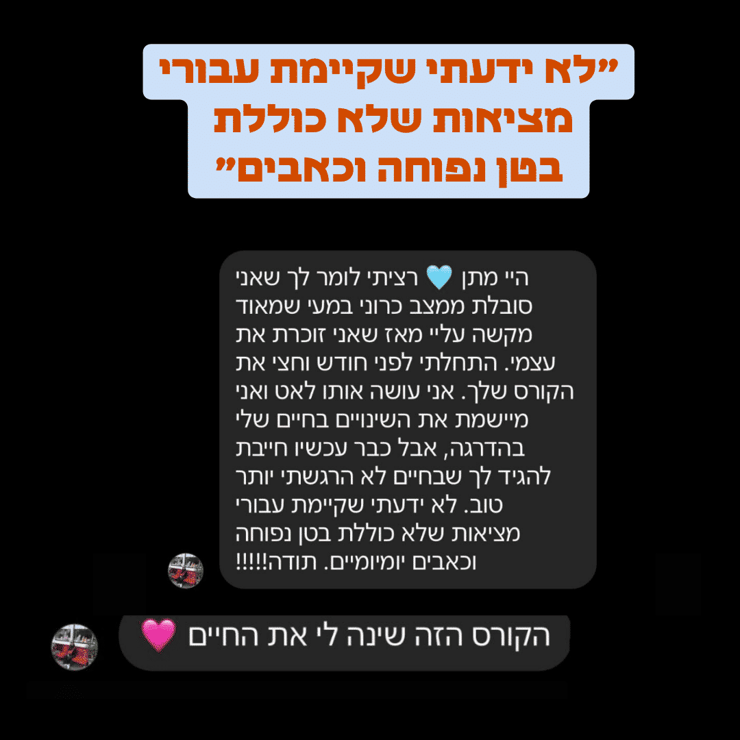 הודעת משתתפת: לא ידעתי שקיימת מציאות בלי בטן נפוחה וכאבים