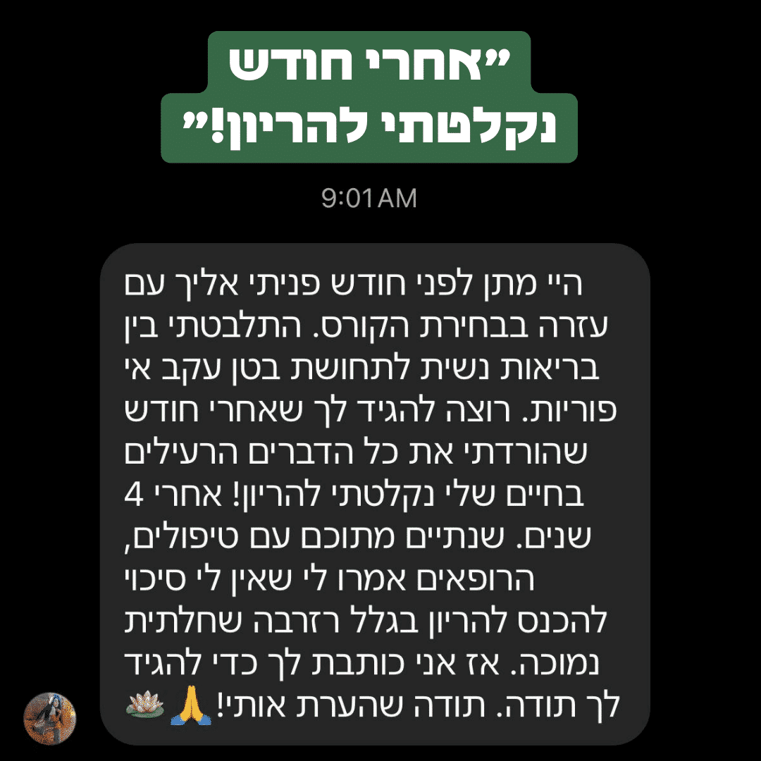 הודעת משתתפת: אחרי חודש נקלטתי להריון