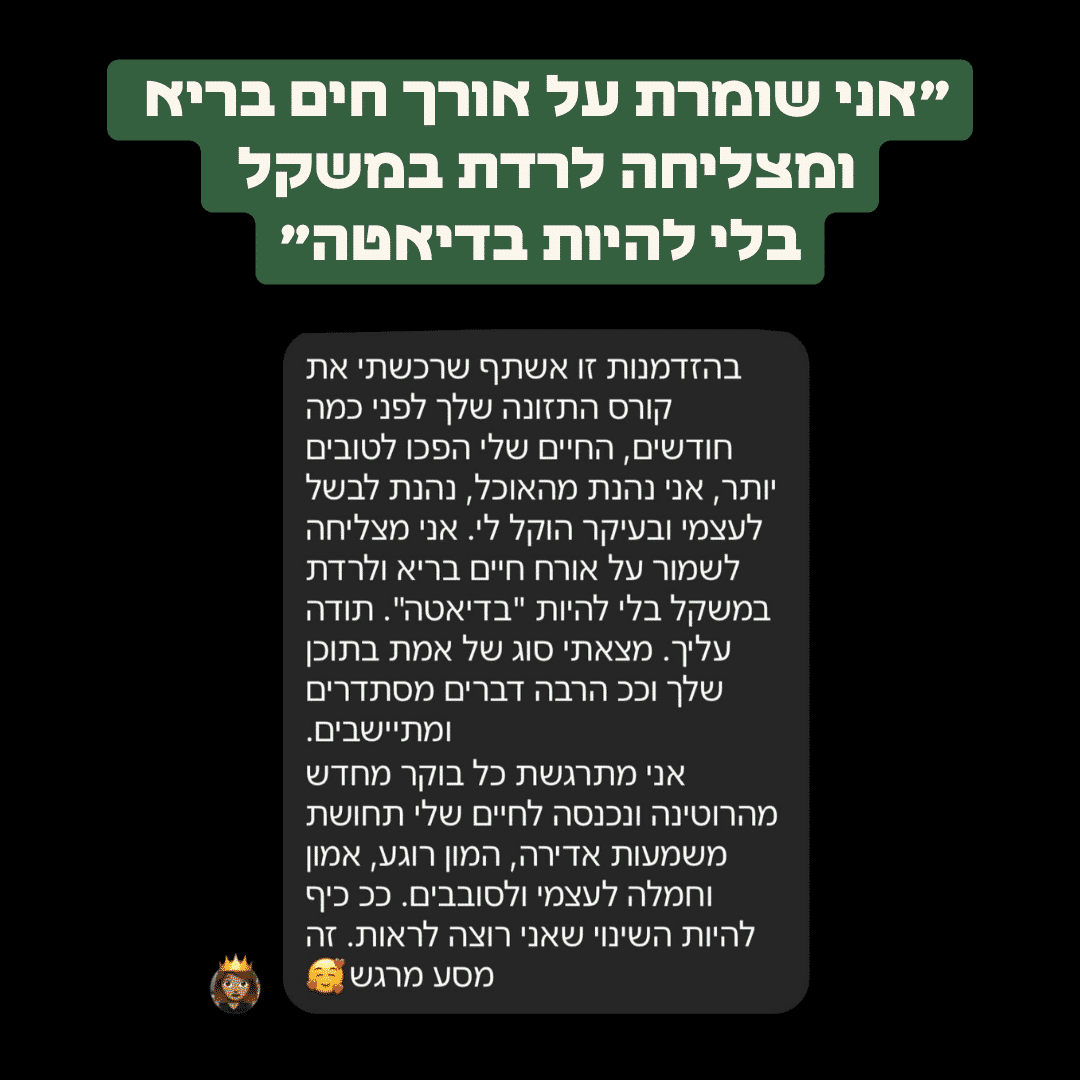 הודעת משתתפת: אני שומרת על אורח חיים בריא ומצליחה לרדת במשקל
