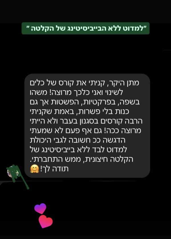עדות של משתתף בקורס כלים לשינוי