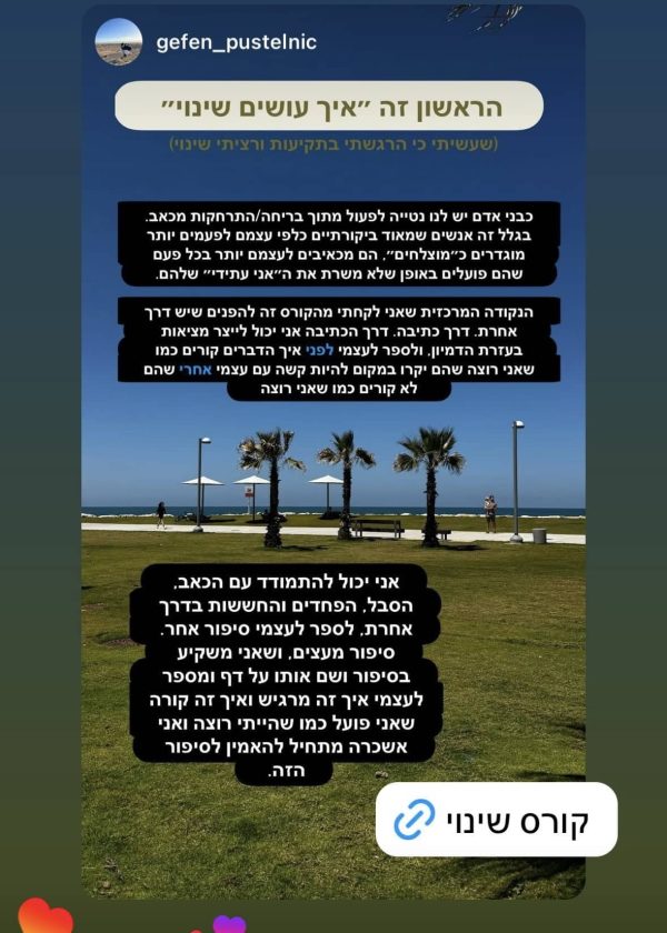עדות של משתתף בקורס כלים לשינוי