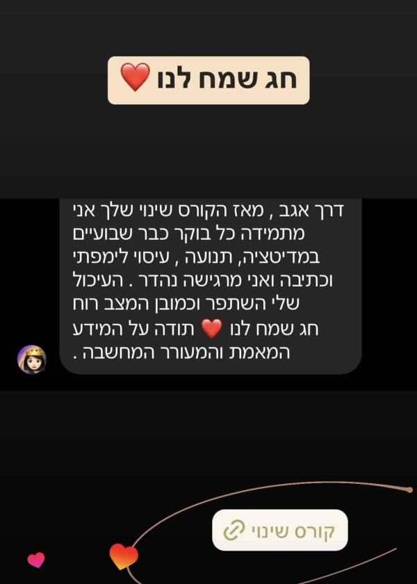 עדות של משתתפת בקורס כלים לשינוי
