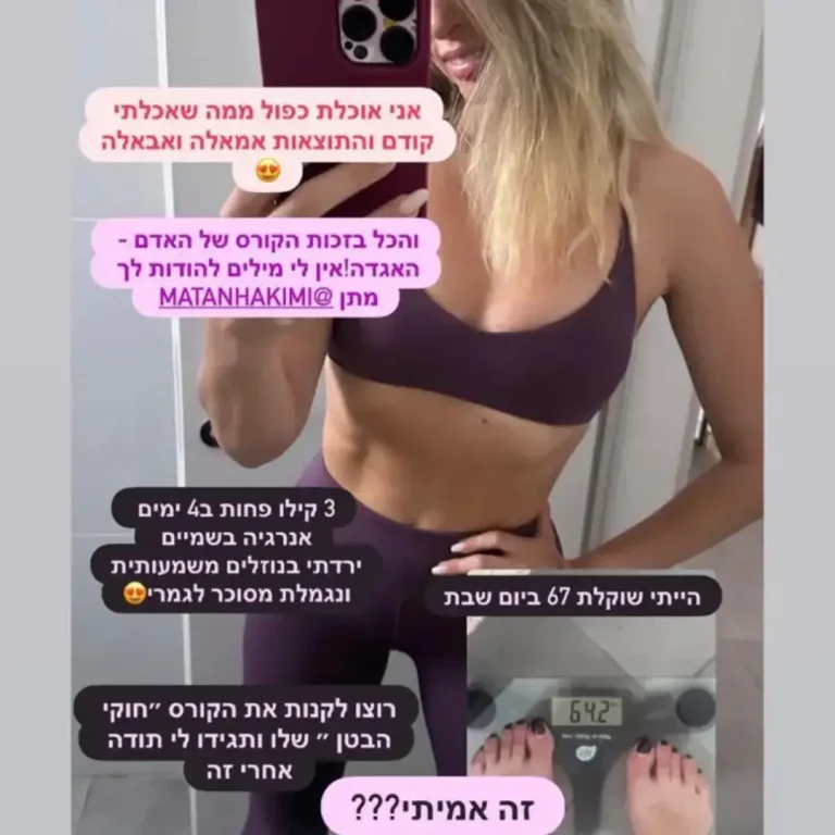 צילום מסך של הודעת משתתפת על ירידה במשקל ובאחוזי שומן אחרי קורס חוקי בטן