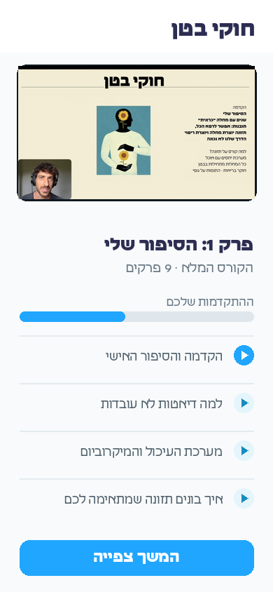 הקורס בתוך מסך טלפון