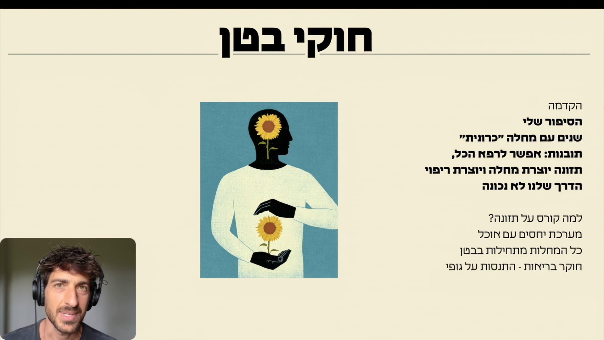 מתן מרצה לצד מצגת הקורס במסך מחשב