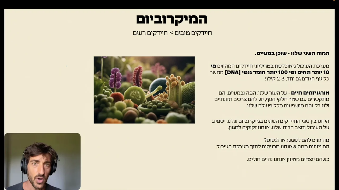 מתן מסביר על המיקרוביום בפרק 2 של הקורס