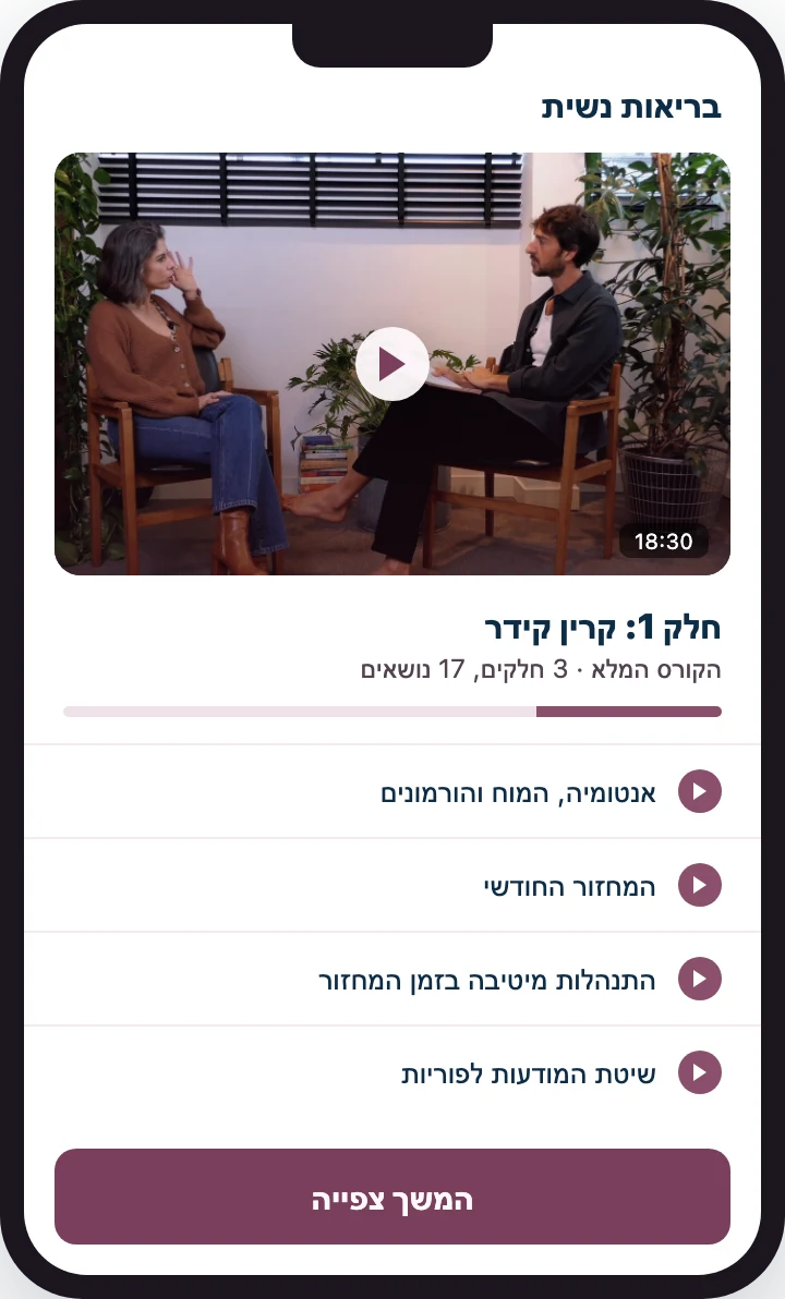 הקורס בנייד