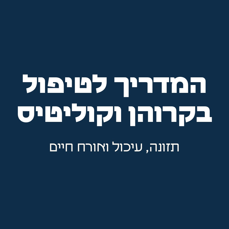 המדריך לטיפול בקרוהן וקוליטיס