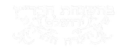 בהשגחת הבד"ץ, העדה החרדית ירושלים