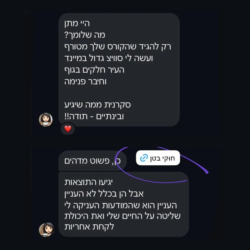 צילום מסך של הודעת משתתפת על השינוי בתפיסה ובמודעות בעקבות קורס חוקי בטן