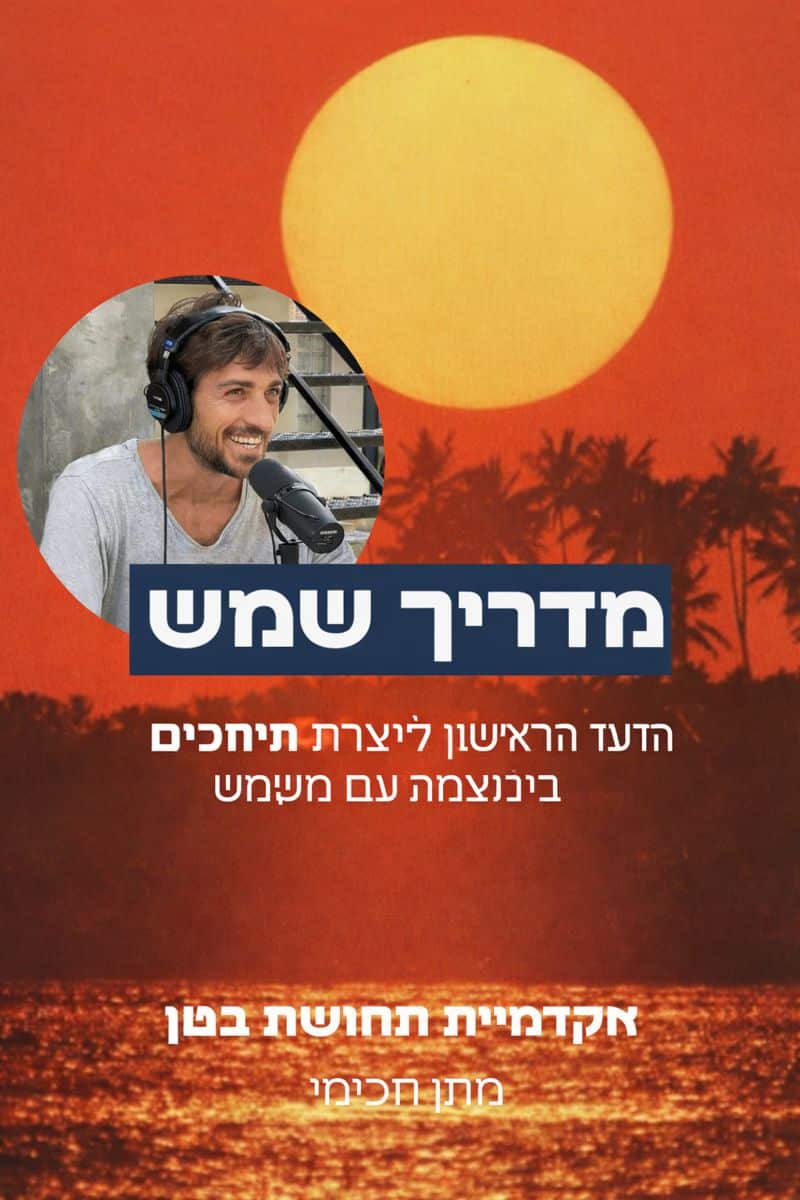 מדריך שמש