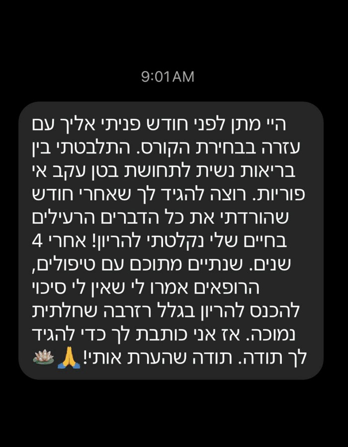 צילום מסך של הודעת משתתפת בקורס בריאות נשית שנכנסה להריון אחרי ארבע שנים