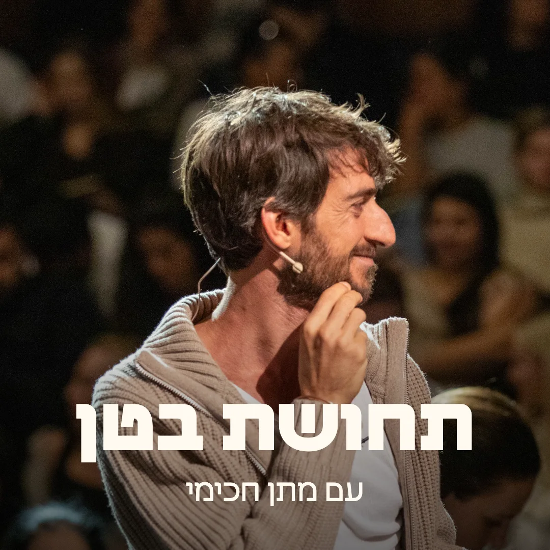 עטיפת הפודקאסט תחושת בטן עם מתן חכימי