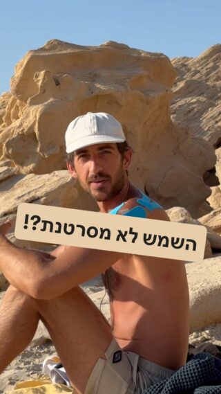⁨	אם זה לא עובר מספיק מהתוכן
השמש צריכה להיות חלק אינטגרלי מהיומיום שלנו
כמו שאתם משקיעים בתזונה, בתנועה, בשינה ככה אנחנו צריכים לפגוש את השמש
חוסר בויטמין די משפיע על הפוריות, הטסטוסטרון, ספיגת הסידן, החשיבה, מערכת העיכול, מצב הרוח והרשימה עוד ארוכהזה מדהים, שכשחוקרים
מבצעים מחקר על חשיפה לשמש הם לא בודקים את התזונה של האדם, לא את החומרים שהוא מורח על העור וגם לא אילו רעלים אחרים הוא מכניס לגופובכלל אחד הניסויים המפורסמים שהביא למסקנה שהשמש מסרטנת היה על עכברי מעבדה והם לא נחשפו לשמש אלא לקרינת UV סינתטית שלא מדמה את השמש בשום צורהאנחנו יודעים גם שקרם הגנה תעשייתי מיוצר על ידי תאגידי תרופות והם יעשו הכל כדי למכור אותו, גם אם זה אומר זריעה של פחדכן אגיד שאם אתם רוצים לבלות שעות רבות בשמש וכן בא לכם להשתמש בקרם הגנה
דבר ראשון תמרחו אותו לאחר שתקבלו קצת שמש נקייה
ולאחר מכן תשתמשו בקרם הגנה מינרלי לא רעלים שלא נספג לעוראני אישית לא מוותר על כובע בשמש, לא משנה גם אם היה את הקרם הטהור בעולם. אין סיבה לצלות את הגוף או המחלעוד מאמרים על השמש
כנסו לאתר שלי matanhakimi.com⁩