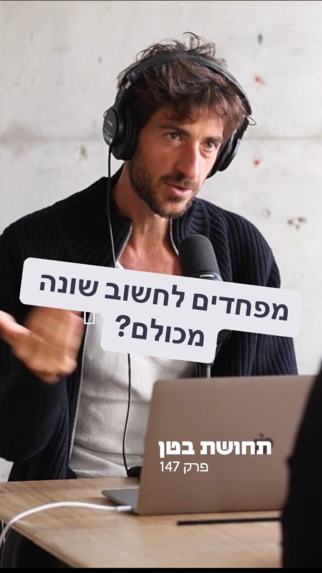 אחד הנושאים המעניינים ביותר בעיניי בחיים הללו הוא תודעה חברתית/חשיבה חברתית 

כלומר ההשפעה של האנשים סביבנו על ההתנהגות, המחשבות והרגשות שלנו 

קשה להאמין או לדמיין בכלל מה זה אומר לחיות בסביבה שלא משפיעה על מי שאני

יש שיגידו שזה דבר טוב וחשוב להיות חלק מחברה 
ואחרים שיגידו שזה אחד הגורמים המעכבים 

זה לא שבשבט קטן אין השפעה של תודעה חברתית 
אבל בשבט כולם קשורים ומחוברים אחד לשני

בעולם מתקדם של רשתות חברתיות יש משתנים נוספים כמו 
ההשפעה של ממשלות, גופי תקשורת, רשתות חברתיות וגם סביבות עבודה, אקדמיה, בתי ספר וכדומה על הנרטיבים שעולים על סדר היום 

ואז אנחנו מוצאים את עצמנו בני ערובה של תרבות
כזו שמסוגלת לתמוך 
ובו זמנית לחתוך את הראש של אדם שחושב או פועל בצורה שונה 

ואם זה המצב אז מי אנחנו?
החברה עושה רושם ומספרת נרטיב שהמודל הזה עובד: ״כולנו יחד בזה״

אך האם יש מקום ל ביחד? 
אם הוא מאפשר מקום רק לאלו שחושבים בצורה זהה?

למה שאחיה בסביבה שלא מאפשרת לי להיות מי שאני?
ומי אני בכלל אם אני לא מאפשר לעצמי לחשוב בצורה חופשית?

ואם כולם חושבים אותו דבר, האם באמת יש לנו חשיבה עצמאית והזדמנות להתפתח?