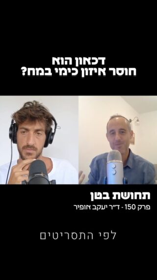 על פי ארגון הבריאות העולמי, 
עד שנת 2023, דכאון תהיה הסיבה השלישית לחוסר תפקוד בעולם 

ועם זאת שהחיים מאתגרים 
מעולם לא היה קל יותר להיות בדכאון

חוסר שינה לטובת מסכים 
תזונה מעובדת שיוצרת חוסרים תזונתיים 
שהיה בחללים סגורים ללא שמש ואוויר נקי
חוסר בתחושת משמעות
חוסר בתנועה 
מכשירי תקשורת שמנגישים את אירוע השעה הכי נוראיים מכל מקום בעולם 
לא נועדנו להיות מסוגלים להתמודד עם האתגרים של העולם המתקדם 

אנחנו יצורים הרבה יותר פשוטים 

ובנוסף להכל אבחנות שגורמות לנו להאמין שיש לנו בעיה שגדולה מאיתנו 
 
לשיטות הטיפול המלאכותיות יש השלכות בעייתיות ששווה להכיר ולדעת עליהם 

בעולמנו להיות בריאים דורש עבודה 
אלן דורשים המנעות מנורמות תרבותיות ודרכי התנהגות וחשיבה שלא משרתות אותנו

הפרק המלא נמצא בכל הפלטפורמות והוא חשוב להאזנה עבור כל אדם