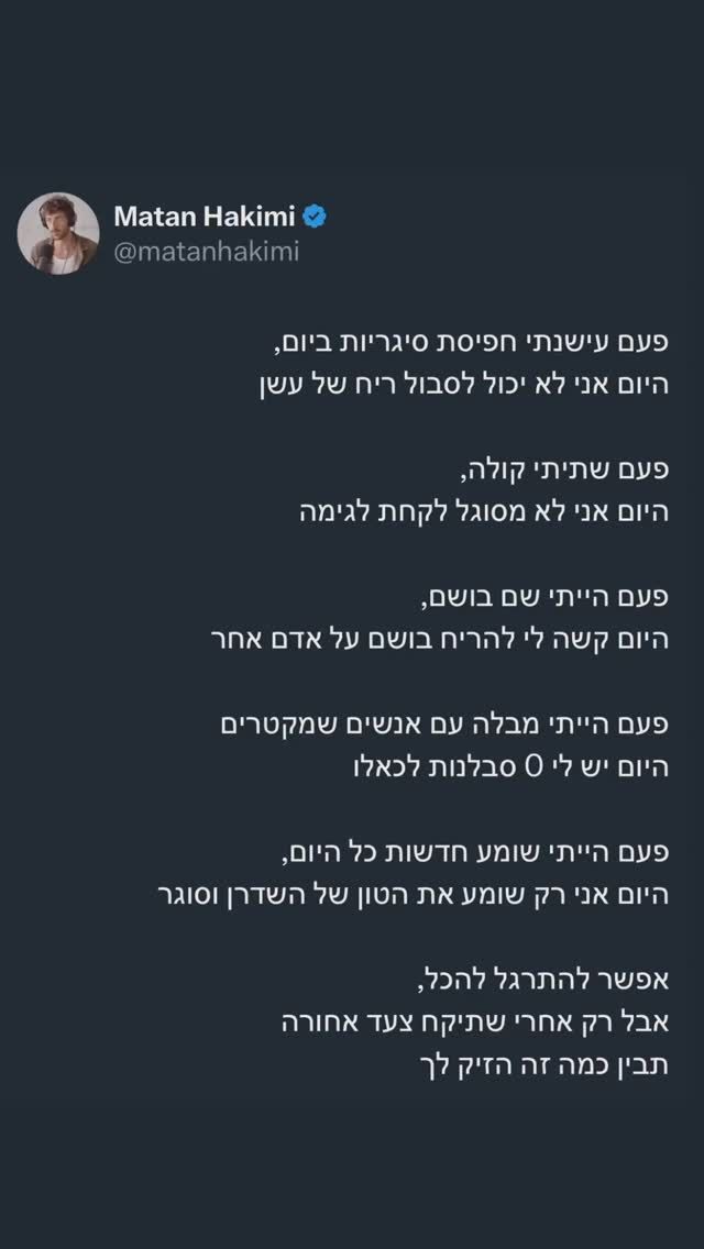 בפעם הראשונה בחיים כשאתה לוקח שאיפה מסיגריה אתה משתעל, נגעל, כנראה שפעם אמרת על מישהו שמעשן שזה מגעיל 

אין בך שום דבר שרצה את הסיגריה 
רק הצד שחיפש תשומת לב, מרדנות או להשתלב 

אפשרת לזה להיות חלק ממך כי הצדקת את היותך עושה פעולה שהרבה אנשים עושים 

בתור ילד, מול הקוקה קולה בכלל לא היה לך סיכוי, סוכר ממכר כמו קוקאין אז איזה סיכוי יש לילד שכבר צרך סוכר לפני הקולה

הכל הרגיש טבעי כי זה מה שהכרת וזה מה שכולם מכירים 

את הבושם פגשת בפרסומות שגרמו לך לרצות להיות כמו הגבר הסקסי או האישה היפה שניהם בתוך נוף חלומי ובכלל לא תהית עם עצמך 
מה מטרת הריח הטבעי הקיים בך ולמה אתה צריך תוספת? בטח כשיש בה חומרים שמשבשים לך את המערכת האנדוקרינית ואז אתה לא מבין למה המערכת המטאבולית והעור שלך לא מתפקדים כראוי

החדשות והקיטורים עובדים יחד

נרמלו חשיפה לשיח שלילי כדבר נורמטיבי
להתלונן, לשפוט, לקטר, להאשים 

נרמלו צפייה במכשיר על הקיר שיוצר חרדה, נפרדות, פילוג, פחד ושנאה כמנהג שגור 

אנחנו מתוכנתים לפעול בצורה שאך ורק פוגעת בנו אך אנחנו מתמידים בה כי זה המוכר

אדם יעדיף סבל מוכר מאשר שינוי בזהות
אך ההזדמנות הטמונה בשינוי יוצרת חיים חדשים ונעימים הרבה יותר 

ככה שרק שווה לבדוק מה הסיבה שאנחנו פועלים בדרך בה אנחנו פועלים 

הרגל או בחירה