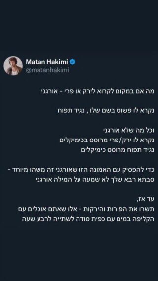 זה מדהים 
שמצד אחד אנחנו נהיים יותר מודעים 
ומצד שני כל מה שנחשב טוב

בין אם זה מזון ללא ריסוסים 
סבון ללא פראבנים
קרם הגנה שלא נספג למחזור הדם 
או ביצים מתרנגולת שלא הזריקו לה הורמונים

הפך להיות כמו איזה בונוס 

נרמלנו להזין את עצמנו ברעלים 
והפריווילגים זוכים לאכול את האוכל הרגיל

זה לא אמור להיות ככה
במערכות בריאות לא סופרים את האנשים 
מסבסדים את האוכל הרעיל 
במקום לדאוג שכולם יהיו בריאים

זה תמיד חוזר לריבונות
אנחנו צריכים לדאוג לעצמנו כי אף אחד לא ידאג לנו