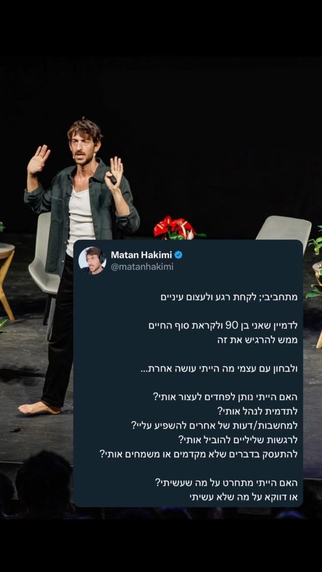 זה קרה לראשונה לפני עשור כשגרתי בניו יורק ונסעתי ברכבת התחתית 
פתאום דמיינתי אותי זקן, הסתכלתי על הכפות ידיים שלי וראיתי אותן מצומקות 

יש קטע כזה, שזקנים נהיים בלתי נראים, הם כבר לא רלוונטיים. 
זה מורגש ברחוב, או כשאתה רואה אדם זקן יושב במרפסת ביתו

כשנתתי לעצמי להרגיש ככה זה גרם לי לחשוב כמה דברים אני רוצה לעשות ואני לא עושה בגלל ענייני תדמית, פחד מכשלון, ופרפקציוניזם״ 

כמה השפעה יש למה אנשים יחשבו עליי בחיי 
כמה מקום אני נותן לדברים לא משמעותיים להשפיע עליי…

למה לא משמעותיים? 
כי האם יהיה לי אכפת מאותם הדברים כשאהיה בן 90?

באותה תקופה התחלתי ליצור תוכן, שמתי לב שקשה לי לדבר למצלמה של הטלפון בתוך רכבת מלאה באנשים - כלומר אני מאפשר לאנשים שאני לא מכיר למנוע ממני מלפעול בצורה חופשית
או למשל לשוחח עם בחורה שמוצאת חן בעיניי ברחוב 
או לפחד להעלות תוכן כי אולי לא יאהבו את מה שיש לי להגיד 
או לפחד להשקיע את הכסף שלי, להקים עסק, או לבטא את עצמי מול אנשים חדשים בארוחת ערב

כלומר הכל היה מופנה החוצה, במקום להתעסק בלעשות את מה שאני רוצה בצורה חופשית בעולם הזה 

התובנה הזו שהחיים קצרים, שהכל עניין של פרספקטיבה, שעוד כמה שנים הדברים שמנעתי מעצמי היום יראו מגוחכים 
אפשרה לי, או יותר מזה - גרמה לי להתעשת על עצמי ולהיות יותר בעשייה 

ועם זאת שיש נפילות, נסיגות ודפוסים ישנים שצפים 
אני מנסה להזכיר לעצמי תמיד איך יום אחד זה יגמר, ולא ניצלתי את הזמן שלי לעשות את מה שאני באמת באמת רוצה בעולם הזה בצורה חופשית 

אומרים שכששואלים אנשים לפני המוות על מה הם מצטערים 
אם תמיד מדברים על הדברים שהם מתחרטים שלא עשו
ולא על הדברים שכן עשו 

משהו לחשוב עליו לפני שהשבוע מתחיל 🤍