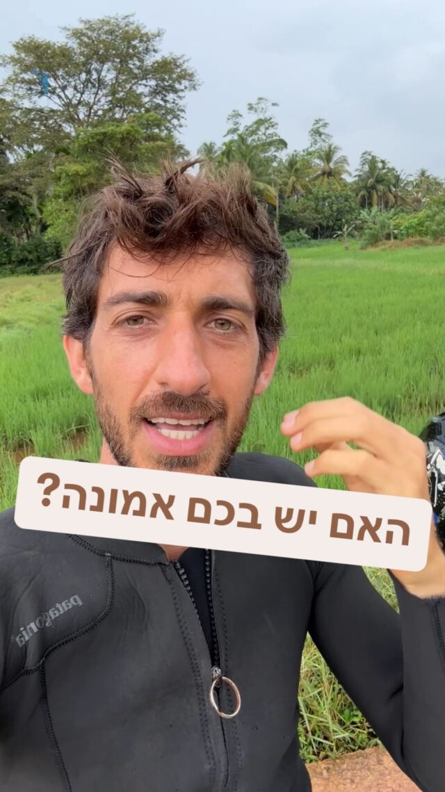 אמונה מצריכה תרגול
כח מתגלה בהתנסויות שמגיעות מאמונה 
הכוונה מצריכה הקשבה לקול פנימי, לרצונות עמוקים ואינטואיציה 

בתרבות שלנו אנחנו לא למדים אמונה, 
לא למדים לבטוח בעצמנו 
לא למדים לקיחת סיכונים
אנחנו לא למדים את החשיבות של פעולה, 
אנחנו לא למדים את את החשיבות של חיבור לרצון 

אנחנו לא בוטחים באינטואיציה שלנו כי יש לה מחירים 
מה אם אגלה שהבחירות שלי לא נכונות עבורי והיה חייב לשנות 

מהי אמונה מגבילה אם לא מחשבה שחזרתי עליה שוב ושוב ושוב עד שהיא הפכה למציאות חיי

האם אני מוכן לתרגל אמונות חדשות בעצמי ובקיום?
אני ראוי לשפע
אני ראוי לאהבה
אני ראוי לבטחון
אני ראוי למערכות יחסים בריאות 
אני ראוי להצלחה 

מה אם אאמין כך כך בעצמי ובעולם שאתהלך מלא בטחון?
אך איך אתמלא בטחון אם לא אתנסה

במקום לחפש את מי להאשים, 
או מי אחראי לנסיבות חיי 
או למי להקשיב לעצה מחוצה לי - כזו שאין לי בחירה בה 

מה אם במקום…
אשים את הפוקוס שלי בעצמי אך דרך גישות מעצימות?

במקום לתפוס את עצמי חלש
במקום לא לסמוך על היקום 
במקום להסכים לזה שהרחיקו אותי מהכח שלי ונתתי אותו מהסיבות הלא נכונים לכולם חוץ ממני 

אבנה משהו חדש 
בלי תלות חיצונית בכוחות מחלישים

אלא באמונה במשהו גדול יותר
שרק מחזיר את הכח אליך

כי אתה הוא היוצר