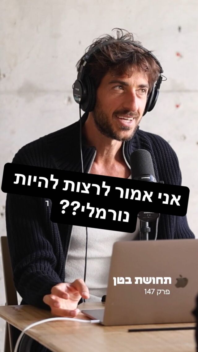 נרמלנו את הכל 
נרמלנו חולי ודכאון
לעומת בריאות ושמחה
נרמלנו ילדים שלא משחקים בחוץ
נרמלנו לפחד מהשמש ולמרוח על עצמנו רעלים 
נרמלנו חיים סביב פוליטיקה וחדשות השעה 
נרמלנו לצרוך תוכן שלא עושה לנו נעים 
נרמלנו צריכה (שופינג) לפני יצירה 
נרמלנו בריחה מנוכחות וחוסר נוחות בעזרת משני תודעה 
נרמלנו טיפול בסימפטומים במקום בשורש הבעיה
נרמלנו מלחמה על פני שלום
נרמלנו בילויים על משמעית 
נרמלנו עבודה על משפחה 
נרמלנו לא להגיד שלום ברחוב עם חיוך 
נרמלנו הנהגה בלי מנהיגים 
נרמלנו ביקורת על פני חמלה 
נרמלנו לעמוד על הכתפיים של אחרים במקום לדאוג לערך העצמי שלנו 

וכשאתה רוצה להשתלב מאשר לבלוט אתה בוחר לשתף פעולה מאשר לבדוק האם הנורמה משרתת אותך