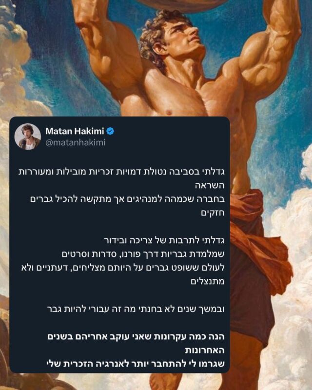 אני זוכר את הפעם הראשונה שקראתי את הספר ״דרך גבר״ 

וחשבתי לעצמי איך זה שאף פעם לא עסקתי בשאלה הזו? מה זה אומר עבורי להיות גבר? 

מה זה אומר להיות בן זוג? מאהב? 
מה זה אומר להוביל? 
מה זה שנולדתי גבר מצריך ממני? 
מה הציפייה ממני? איך אני תומך בסביבה? מתי אני פועל בצורה בינונית? 
מתי אני נותן מקום לרגשות שלי למנוע ממני את מי שאני אמור או רוצה להיות ? 
מה המקום שלי בזוגיות? 

מה קורה כשאני מוותר על האנגריה הזכרית שלי? ונותן לאישה להוביל או לגבר אחר להוביל? 

מתי אני כן רוצה דווקא לאזן את האנרגיה הזכרית שלי עם האנרגיה הנקבית שבי? ולשחרר רגע ממשימתיות אינסופית …

מה אני צריך ללמד את האישה שלי עליי? 
על היותי גבר? 
מה אני צריך לדעת על האישה? 

זה אינסופי

אנחנו לא למדים על זה דבר אחר בהתפחות
שלנו 
ועם כל זה 
בשנים האחרונות מלמדים אותנו שזה לא משנה מה המגדר שלך 
אלא איך שאתה מרגיש?

אנחנו רואים גברים מתמודדים במקצים של נשים באולימפיאדה 

אנחנו למדים שפמיניזם אומר לוותר על עצמנו, להקטין, להצניע, להזהר להשתמש באינסטינקטים וחשקים שלנו 

להיות אישה שמטפלת בילדים שלה נהיה מושא לבושה 

להיות גבר שמקבל הוראות וביטולים מהאישה שלו גם נהיה נורמטיבי 

איך גבר אמור להתחבר לגבריות והזכריות שלו?
ואיך אישה אמורה להתחבר לנשיות והנקביות שבה ?

זה הבסיס של המהות שלנו הרבה לפני כל דבר אחר

הרבה לפני פוליטיקה 
הרבה לפני ההתמסרות לעבודה 
הרבה לפני הצרכים של החברה

הזהות שלנו 
מי שאנחנו 
וכשאנחנו מתחברים אליה שני הצדדים מגלים עוצמות וחיבור אותנטי למהות והזדמנויות לחיבור ומימוש עצמי