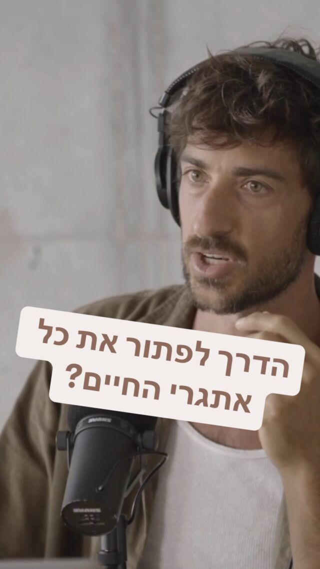 מה אם יש בתוכנו מפת דרכים שנועדה לא רק לפתור לנו את אתגרי החיים 
אלא גם להכווין אותנו למקום אליו נועדנו להגיע - היעוד שלנו

לא מדובר על משהו גרנדיוזי
מדובר על להפוך להיות האדם שאנחנו יכולים להיות
הגרסה הכי עצמתית שלנו

למשל…

אילו תכונות בי אני צריך לשפר ואילו לשחרר?
על אילו אתגרים אישיים אני צריך לעבוד
אילו אנשים עדיף שאסיר מחיי?
מה אני חייב לאמר לעולם ולסובבים אותי?
ואילו התבטאויות לא משרתות אותי?
מה אני אמור לעשות עם החיים שלי?
במה לעבוד ומה ללמוד?
איפה לגור ומה לעשות?

איך אדע או מה יגרום לי להתפטר מקריירה שאני סובל בה כבר שנים אם לא מחלה?
מה יאלץ אותי להפסיק עם הביקורתיות, ההשוואת, חוסר האמונה או השנאה? אם לא סימפטום מרושע

או שאולי הכל לגמרי מקרי והחיים חסרי משמעות?

הרי למה שלכל אדם יהיו בעיות באיזורים שונים בגוף?
או איך זה שלכל אדם בעולם הזה יש איזשהו סימפטום?

התרגלנו לפרש את החיים כרציונלים למדי, 
יש לי בעיה - יש לה סיבה, 
תכלס על פי הרפואה הרציונלית אין לה סיבה, 
המילה גנטיקה היא התשובה היחידה להכל ואין לה משמעות באמת

אם אנחנו מוכנים להאמין שיש מעבר למה שאנחנו יודעים, 
אבל היות והמטרה לשמה באנו לפה היא כדי להתפתח דרך אתגרים
אז ברור לנו שכל התשובות הקיימות לא יגיעו אלינו בקלות כי אז לא היינו למדים 

אז יש לנו את הגוף שלנו
וכשאתה מתחיל להקשיב לו ולהתייחס אליו ולשנות בהתאם
דברים מיוחדים מאוד קורים לך