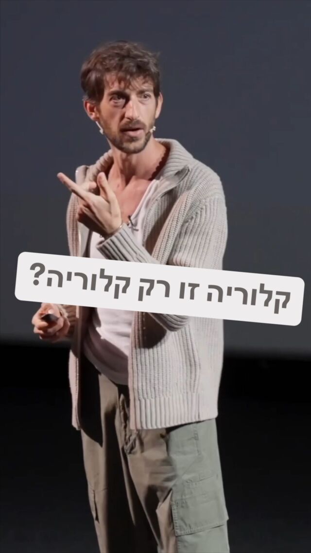 זה לא מדהים שיש נרטיבים שבחרנו לעקוב אחריהם במשך שנים? 

שהחלטנו להתעלם מהקשר בין בחירות התזונה שלנו לבין ההשלכות האסטרונומיות על התודעה שלנו, הבריאות שלנו והיכולת שלנו לזכור וללמוד?

אנחנו נותנים לילדים (וגם לעצמנו) מזונות שיוצרים הפרעות קשב, לא מבינים למה הם לא תקשורתיים ואז מטפלים בהם עם מנטרלי סימפטומים אלופתיים

מסממים את עצמנו עם מזון ואח״כ עם כדורים 

והכל באמתלה אינסופית של קלילות, זרימה והנאה מהחיים למרות שאתה לא באמת נהנה מהחיים כשאתה לא יכול להשתמש במיינד שלך כשורה 

אני יודע להגיד על עצמי כילד שאובחן עם הפרעות קשב ורשמו לו מרשמים ונתנו לו כדורים  שפתאום הם לא נחוצים ופתאום אפשר להתרכז להרגיש טוב ולנצל את המח שלך כשאתה מזין אותו ממה שהוא נועד לו 

עד שלא תנסה לא תבין את גודל ההשפעה וההשלכות המיטיבות של תזונה אמיתית על חייך

לא יודע איפה להתחיל? קורס חוקי בטן שיצרנו משנה לאנשים את הבריאות והחיים

זה עד כדי כך פשוט לפתור את רוב האתגרים הבריאותיים עם שינויים בבחירות שלנו