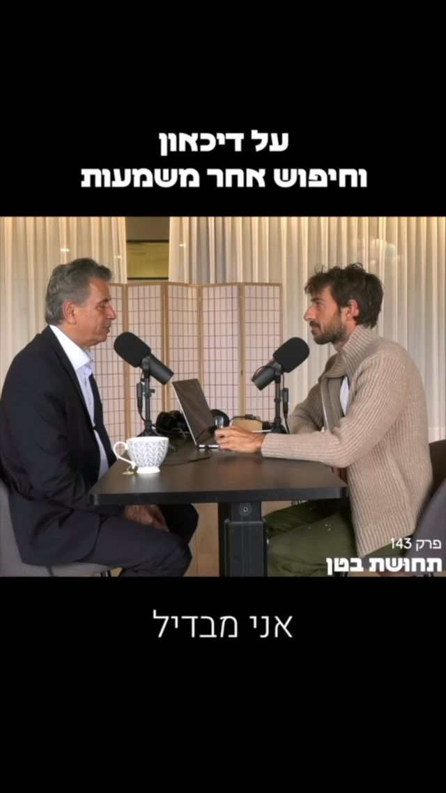 השבוע אירחתי בפעם הרביעית את ד״ר נאדר בוטו 
ד״ר בוטו הוא קרדיולוג, מצנתר בכיר במרכז רבין ומפתח שיטת הרפואה האינטגרטיבית 

אם אנחנו מסתכלים על הגוף והנשמה בקשר הדוק, ניתן להבין את הכאבים בחיינו בצורה עמוקה וחדשה מהדרך המוצעת לנו על ידי רופאים או התקשורת, 

ניהלנו שיחה על כמה מהאתגרים הנפוצים ביותר 
מדכאון, בלוטת התריס בעיות לב ולחץ דם, מה גורם להם באמת ומה הקשר לכולסטרול? 
דיברנו על סרטן בצורה שעוד לא שמעתי, על הסיבה מאחורי סוגיו השונים 

נגענו בשאלות כמו 
מה גורם לירידת חיוניות וסרטונין במוח? 
האם יכול להיות אדם עצוב שאינו מדוכא ולהפך? 
אם דכאון הוא סמפטום, מה הבעיה מאחוריו? 
מה גורם ליתר פעילות בלוטת התריס? 
למה גידול סרטני מופיע באיברים שונים? 
מה מחליש את הגוף ומאפשר למחלות להיכנס? 

מה גורם למצבים מסויימים להפוך למחלה כרונית? 
מה באמת גורם למחלות לב? 
האם כדאי לאכול מאכלים כמו ביצים וחמאה? 

״עשיתי הכל״ 
משפט שנשמע מפי אנשים כל הזמן 

הפרק מלא בפתרונות ריפוי אלטרנטיביים שאינם המלצה רפואית, אלא הזמנה לחקור מה יש עוד בחוץ ולמה כדאי למצוא אנשים שמבינים את הביולוגיה של הגוף לעומקו אבל מוכנים לנסות דרכים חדשות.

להאזנה בכל פלטפורמות השמע
ספוטיפיי ויוטיוב 🎙️🎙️🎙️

מוסיקת רקע נוצרה על ידי אורי טולדנו @modekayma