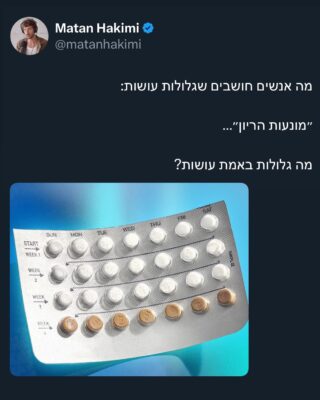 אם תמצאו התנגדות למילים שבחרתי להשתמש בפוסט הזה 
אני מכבד את זה 
ואתן כמובן יכולות להתעלם אם לא מתאים לכן
כל שאמור להיות רלוונטי זה האם זה משרת אתכן 

אני כותב את התכנים הללו כי אכפת לי מנשים
התרבות שלנו לא שווה כלום אם הנשים שלנו לא בריאות 

וזה מדהים באיזו קלות אפשר ליצור נרטיב שמטרתו למכור מוצר סינתטי כל עוד הוא מלא בפאתוס

אנחנו חיים על הפלנטה הזו מאות אלפי שנים, ולפני פחות ממאה שנה המצאה אחת שהוצגה כהזדמנות לשחרר נשים לחופשי התקבלה בקלות דעת

אך לטובת מה? 

איבדנו במאה האחרונה את הריבונות על הגוף שלנו, את החיבור לגוף, חיבור לרוח ואת המשמעות של אהבה ומשפחה כערך עליון

הכל בשביל שנעבוד יותר ונחייה בתרבות מנוכרת ורוויה בבדידות

ערכים כמו משפחה, בריאות וילודה ירדו בסולם לטובת עבודה, חיי בדידות ומפגשים מזדמנים

הסכמנו לסיפור שאומר שבלי גלולות ילדות חסרות אחריות יכנסו להריון
והמחשבה האלטרנטיבית על חינוך מעצים? 
ללמד נשים צעירות על המחזור שלהן? 
על הכוח האחריות בלהיות אישה?

לשמור על הכוח אצל האישה ולא להעניק אותו לגלולה? 

האם זו הגזמה? 
להחליט מראש שלהעניק את האחריות לא.נשים זה יותר מדי?

אם השיח התרבותי רדוד, אם החלטנו שאין לנו את היכולות אז כך יהיה

ולכן הרבה יותר קשה לחבר אנשים למהות שלהם

אז הפלסטר/גלולה מקבל מקום הרבה יותר גבוה בסולם הערכים שלנו

אך אנחנו חייבים לדעת את המחיר שנשלם על הבחירות שלנו כי אף אחד לא מנגיש לנו את התמונה המלאה כשבסופו של דבר מוכרים לנו מוצר