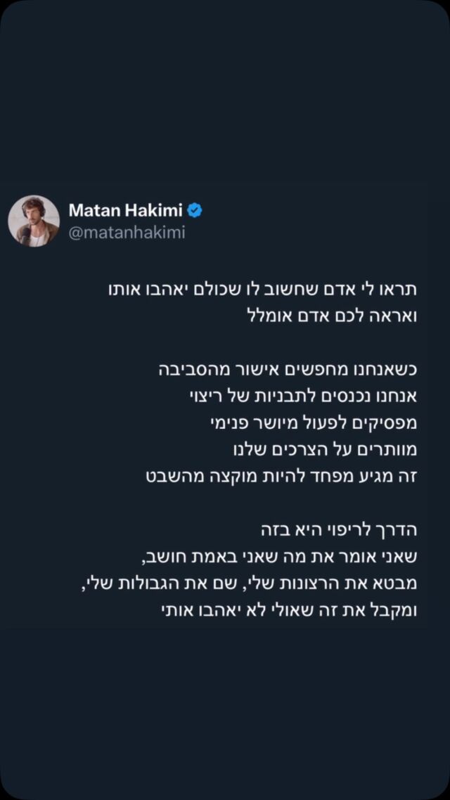 זה נשמע פשוט
 אבל זה ללא ספק אחד האתגרים של כולנו - לדעת לשים גבולות או לבטא את הרצונות שלנו עד הסוף ולקבל את זה שלא יאהבו אותנו 

על פי הפסיכואנלסיט וויליאם רייך 
יש לכל אחד מאיתנו 7 טיפוסי אישיות - מדובר על אסטרטגיות חכמות שנוצרו אצלנו בילדות, 
על מנת לאפשר לנו לשרוד את האתגרים השונים בחיים, 
ואת מערכת ההקשרות עם משפחה וחברים.

כשאנחנו מתבגרים האסטרטגיות הללו מונעות מאיתנו להיות בפגיעות ולהרגיש את החיים 

ובעצם מובילות אותנו לעיתים לחווית חיים לא מספקת

בסופו של דבר הפחד הוא תמיד סביב לאבד את הקשר, אם נהיה אנחנו

ספציפית האישיות המתנחמדת
 
מחפשת תמיכה וממלאת את הצרכים שלה דרך ריצוי אנשים, 
המתנחמד בעצם פוגש את הצרכים שלו מחוצה לו ולא בתוכו 

האישיות הזו למדה שאם היא נחמדה הצרכים הרגשיים שלה ימולאו

השירות הכי טוב לטיפוסים האלה הוא דווקא לא לשחק איתם ולהראות להם שנשאר שם בשבילם גם אם הם לא יהיו נחמדים אלינו 

כמובן שלא הכל שלילי, יש למתנחמדים גם הרבה מתנות - הם מאוד חברתיים, מאוד אהובים ואנשים רוצים בחברתם 

מה שיתן לכולנו עוד עוצמה בחיינו זה אם נסכים לבטא את עצמנו כמו שאנחנו

זה אומר להיות מוכנים לקחת סיכון ולבטא את הצרכים והביטוי שלנו עד הסוף