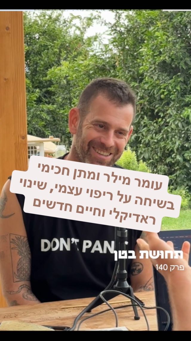 חלק מפרק 142 של תחושת בטן עם עומר מילר 

השבוע בפודקאסט אירחתי לשיחה את השף עומר מילר.
עומר שאובחן בגיל צעיר במחלת קרוהן הפך ב5 השנים האחרונות מאדם חולה שצורך מעל 40 כדורים ביום לאדם בריא, שלא נוטל תרופות ומרגיש יותר טוב מאי פעם 

אך השינוי הבריאותי לא היה מגיע ללא שינוי כל העשייה שלו החל מהעבודה עד התדמית שמנהלת 

ואמנם הוא עבר סיפור אחר משלי, 
מחלה אחרת, שהתגלתה בגיל צעיר יותר, שנים של כאב ואינספור כדורים 
אבל בסופו של דבר עומר עבר מסע מאוד דומה למסע שעברתי בעצמי 
דיברנו על החיים שלפני השינוי, איך נראית הדרך, הגילויים החדשים של מה עושה לי טוב ומה לא, היכולת בכלל לראות את עצמי לראשונה אחרי שנים תחת תדמית, בושה וסבל 

וגם על דברים פרקטיים שכל אדם שרוצה לשפר את הבריאות דרך תזונה והרגלים יכול ללמוד וליישם
מהו מזון דלקתי, מה נכון לנו לאכול, מהם הכללים האוניברסליים לתחילת תהליך ריפוי
וגם על הנפש שלנו והקשר שלה למחלות והבעיות שמגיעות אלינו בחיים
זהו פרק על ריפוי עצמי דרך הסכמה לשנות את כל מה שעושה לי לא טוב 
ולבחור בעצמי 

הפרק זמין בכל פלטפורמות השמע וביו טיוב