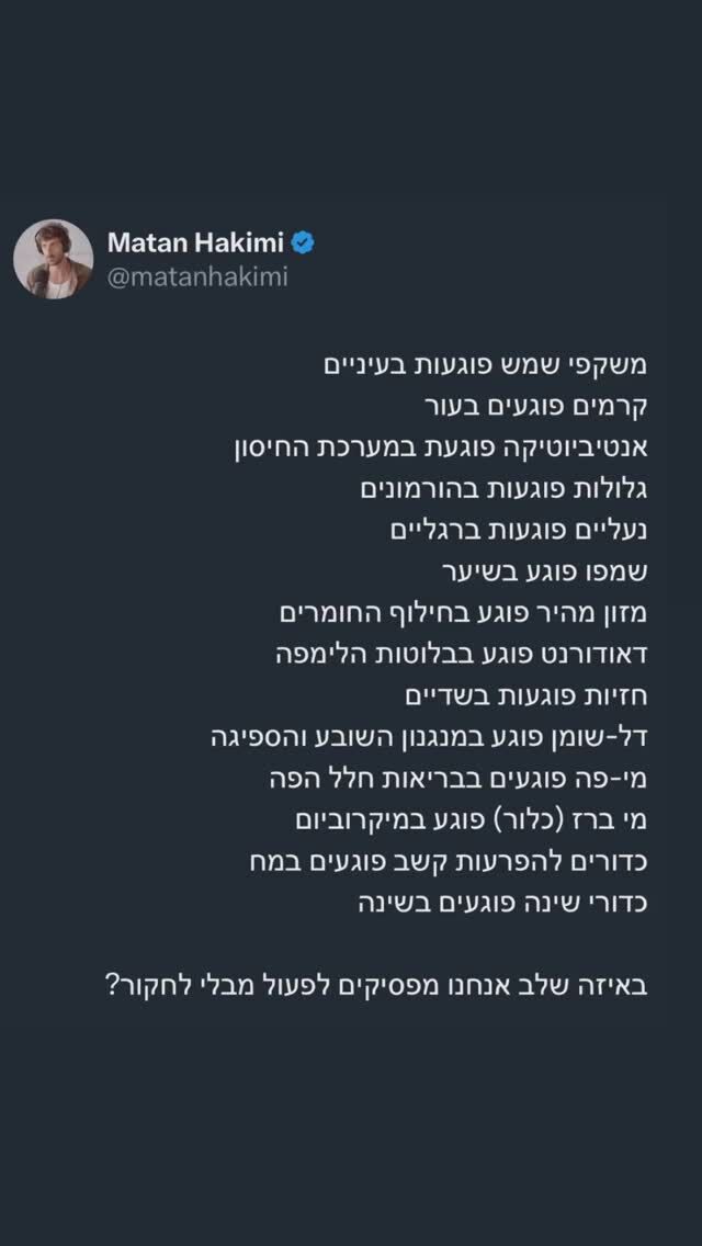 הפוסט הזה עלה לפני שבוע בטוויטר 
ומישהו הגיב לי עם טענה שהקדמה היא מה שגורם לאנושות להתקיים 

האנטיביוטיקה 
הכלור במי הברז
הגלולות לנשים 

ואין ספק שכל אלו עזרו ועוזרים לנו 

מה שלא מדובר הוא שיש גם אלטרנטיבות לכל אלו ; 

פתרונות לטיהור מים ללא כלור 
פתרונות לטיפול בחיידקים ומחלות ללא אנטיביוטיקה 
פתרונות למניעת הריון ללא כדורים שמבטלים מנגנונים טבעיים בגוף האישה 

הם אמנם בדר״כ יקרים יותר או דורשים העמקה , למידה והסכמה להעביר את האחריות לידינו 

נרמלנו הרבה דברים לא אידאלים בגלל שהכתיבו אותם עבורנו

העולם שאנחנו חיים בו מציג נרטיב אחד שאסור להטיל בו ספק (לפחות לא בערוצים ובגופים הממסדיים)
יש פה אינטרסים כלכליים מובהקים ואינטרסים שמרחיקים את האדם ממקום של בחירה והבנה עם הנושא 

אלו דברים שלוקחים מאיתנו את הידע והריבונות 

אז אנחנו ממשיכים לפגוע בעצמנו כשאנחנו - בעצם מנסים לעשות פעולות לטובתנו

שלפעמים אפילו המערכת לא מבינה את הנזק שהיא עושה לעצמה