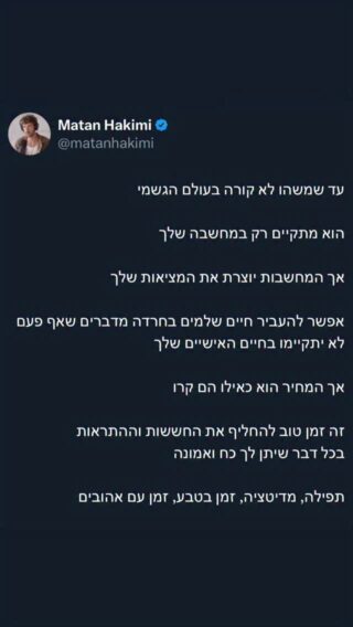 מאחורי כל מלחמה פיזית עומדת גם מלחמה תודעתיתזה תמיד היה ככהאך ככל שמערכות התקשורת מתפשטות ככה מעמיקה המלחמה בתוך התודעהשליטה מבוססת טראומה היא לא מילה גסה בהתחשב במציאות שאנחנו חיים בהאני לא מדבר על שליטה מכוונת אלא רק על התוצאהאם אני קם בבוקר והכל בטוח ונעים סביבי
אך יש אמצעי טכנולוגי שמתקשר לי את העבר, העתיד ואירועים שקורים באיזורים אחרים בארץ או בעולםכבר אין מציאות מיידיתהכל פרוץאך המציאות קיימת אך ורק ב-עכשיוובכל זאת האירועים של אתמול ולפני שנתיים עוד מככבים בפריים טיים
וזה עוד לפני שהתחלנו לחזות את העתידהגוף שלנו לא יודע אם משהו התקיים במציאות או לא כל עוד הוא מאמין לווככה אנחנו משלמים מחיר
לא רק מחיר של לחצים ודאגותגם את המחיר של החוסר יכולת להישאר בנוכחות עם האהובים שלנו או עם המטרות שלנוומעבר לזהאם הכל עסוק בחדשות השעה מתי יש לבן האדם הזדמנות לעשות רפליקציהעל איך הוא חווה את המלחמה, מה הוא יכול ללמוד ממנה, איך הוא מוצא אמונה בזמן אירועים מאתגריםמי יכול בכלל להתחבר למשהו גבוה יותר כשהוא במצב השרדותי תמידיאך בסופו של דבר אנחנו לא קורבנות
אנחנו בוחרים למה נחשף ואיך להגיב לאירועים בחיינוהבוקר עלה לפודקאסט פרק 152 על אמונה ואלוהות עם ד״ר תומר פרסיקו 🎙️קחו רגע להקשיב למשהו אחר
ותאמינו שהכל יהיה בסדר ושלהכל יש מטרה עליונה גבוהה ❤️