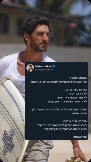 הדבר הכי מעניין בלפגוש אנשים ששינו את חייהם וריפאו את עצמם - (גוף ונפש) זה הסיפורים שלהם 

מצד אחד יש מכנה משותף שקשור לשיפור אורך החיים והתזונה - חד משמעית

מצד שני יש כאלו שעושים זאת עם תזונה טבעונית ואחרים עם תזונה קרניבורית 

אחרים מספרים שהדבר היחיד ששינו היה המנטליות שלהם 
והם עדיין אוכלים גרוע (לא ממליץ)

ויש כאלו שמספרים סיפורים אפילו יותר הזויים

אבל המאפיין הכי ברור הוא הריבונות האישית, לקיחת אחריות על החיים, מוכנות לקחת סיכונים ולסמוך על עצמך 

מוכנות לחקור, להתעניין, להתנסות, ולהבין שאתה הוא היוצר של החיים שלך 

דמיין שהגוף שלך הוא ישות שמקשיבה למילים ולפעולות שלך 

כשהגוף הזה מזהה שאתה חדור מטרה, שאתה יוצר הרגלים מיטיבים, שאתה מפסיק להאשים ולפחד ואתה מלא באמונה, באהבה, סקרנות ומוכנות לגלות את הלא נודע 

הוא מגיב בהתאם
אלו חוקי היקום 
הם מגיבים אליך ולפעולות שלך 
הם נותנים לך את המתנה שרצית

אתה מבין בכלל שאתה יוצר את המציאות שלך עם הגישה, המחשבות והפעולות שלך?

זה פוסט על ריפוי אבל הוא הרבה מעבר
כל פיזיקאי יודע שהכל בחיים מורכב מחלקיקי אטומים 
הכל זה אנרגיה 
גם הגוף שלך 

ככה שהכל מתחיל ממחשבה שהופכת לפעולה 

אל תאמינו לשום סיפור אחר על מחלות
זו גישה להחלשה ואנשים נפלו במלכודת 

אנשים פונים אלי כל הזמן 
תחבר אותי למטפל הזה, יש לך קשרים לרופא הזה? 
אני חייב פגישה אישית איתך

אתם לא צריכים אף אחד 
תאמינו לי הייתי אצל עשרות מטפלים 

כולם נפלאים 
לכולם יש מה להציע וללמד 
לבחור לדעת זה הסוד 

לכל מטפל יש מטופלים טובים ומטופלים לא טובים
וההצלחה של המטופל קשורה במטופל ולא במטפל 

תסכימו להעיז להתהלך בעולם הזה כישויות הריבוניות והעוצמתיות שאתם 

ותשיגו איזו תוצאה שתרצו