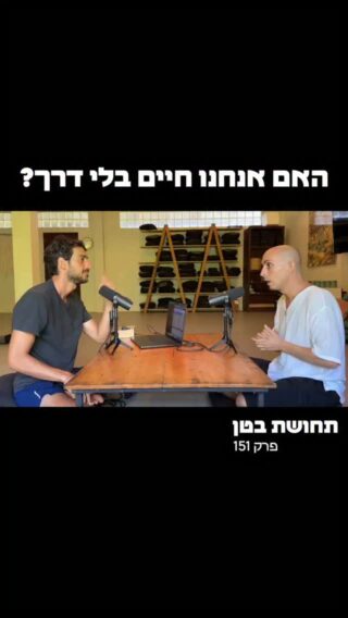 קטע מפרק 151 🎙️ 
שהוקלט וצולם בתאילנד עם יובל פלוּק

הפרק זמין להאזנה בכל פלטפורמות השמע וביו טיוב