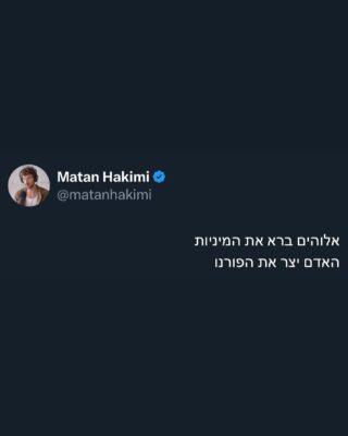 יש שאומרים שזו התקופה הטובה ביותר בהיסטוריה של האנושות ; שפע, בטחון, רווחה, צריכה אינסופית

אנחנו לא מתעוררים בבוקר עם חשש לחיינו , 
בין אם זה מ טורפים, זיהומים, מגיפות או כנופיות שיקחו את כל הרכוש שלנו 

ועם זאת, אנחנו חיים בתקופה בה רוב האנשים מרגישים חוסר בתחושת משמעות, חוסר באהבה עצמית, חוסר בבריאות, חוסר באמונה ובעיקר תחושה שאנחנו לא שייכים לדבר 

בעיני הכל נובע מאיבוד האמונה 

אלוהים נהיה מושג ציני, שאין לו מקום בתרבות החילונית, הנאורה, ה״מדעית״ והמתקדמת - בה צ׳אט גי פי טי הוא המלך שיענה לנו על כל השאלות שלנו 

אך אי אפשר להתווכח או להתנגד לחוקי היקום או האלוהות 

הכל פה קשור לחיבור של האדם לטבע ושל האדם לבריאה הלא הכל הוא אחד 

ובכל זאת הכל הפוך, הרוב מתנגדים והסבל רק מתעצם 

זהו לא פוסט המרה לשום דת 
אלא הזדמנות להתבונן מהצד על המלך החדש שמשאיר את כולנו עבדים של מה שלא משרת או מעצים אותנו

ובכל זאת הוא שם להישאר