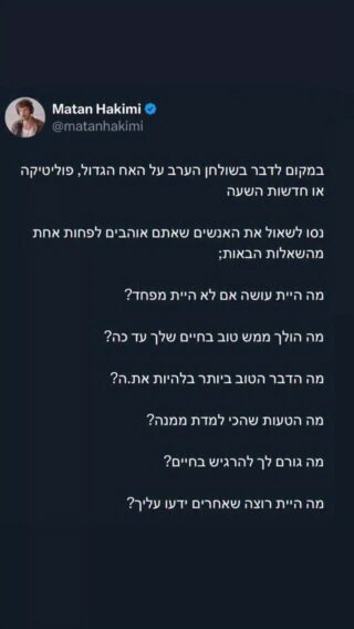 לפני שבוע פגשתי חבר טוב ושותף לעשייה 
להליכת ערב בחוף 

בזמן ההליכה הוא שיקף לי שאני לא מביע הרבה רגשות, ולכן לא קל להתקרב אליי

הופתעתי מהפידבק, לא שמעתי דבר כזה מעולה ועם זאת ככל שחשבתי על זה הצלחתי להבין 

אותו אדם הוא איש עסקים מוצלח מאוד, גדול ממני בכמה שנים וכשאני בחברתו, אני אוטומטית נכנס להלך רוח של יראת כבוד וכתוצאה מכך אני פחות חם איתו

לקחתי את מה שהוא אמר לתשומת ליבי מיד, והחלטתי לשים בצד נושאים עסקיים שרציתי לדבר עליהם ויצרתי שיח יותר פגיע 

בשיתופים שלי וגם בשאלות שלי אליו 

מפה לשם, ככל ששאלתי שאלות יותר ״פגיעות״ או אינטימיות ככה מהר הוא עבר פתאום לשיח מקצוע

שיקפתי לו את זה, קלטנו יחד כמה מאתגר להביא פגיעות - זה אשכרה הדבר הכי פחות נח 

אבל לא רק בין גברים
כי ברגע שהבנו את המצב שאלתי אותו איך זה עם אישתו?

הוא סיפר שבדר״כ שהוא מספר לה על דברים שעוברים בפניה כפגיעים - היא משנה נושא 
וההפך הוא גם נכון 

אז היות ואני אוהב לדבר על עסקים, כסף, החשיבות של יציאה מהמטריקס, התעוררות, מרדנות וריבונות 
במקרים רבים אני אפילו בעד שנשחרר את ההתמכרות שלנו לשיח על רגשות שמוביל לזה שאנחנו לרוב מנוהלים על ידיהם 

השאלות הללו פה למעלה יוצרות רגעים חשובים של קרבה ולמידה במציאות שהתרגלנו לדבר על הכל ורק לא הדברים האישיים, החשובים והמפתחים ביותר

חג שמח 🤍 🍃 

נ.ב.
מוצרי חלב זה בלוף שלא קשור לחג שבועות 
ויותר מזה זו המצאה מבוססת על שקרים אינסופיים של תעשייה שיוצרת בעיקר דלקתיות הגוף ובריחת סידן מהגוף 
אין שום סיבה להכניס אותם לגופנו