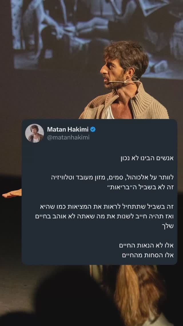 הדרך הכי טובה להרחיק אותך ממי שאתה היא דרך הסחות דעת

הדרך הכי יעילה לגרום לך להתעלם ממה שקורה סביבך היא דרך מטעמים, מנעמים ומופעים 

המשורר הרומי גובן אמר לפני הנפילה של האימפריה הרומית:

תן להם לחם וקרקסים והם לעולם לא ימרדו

במודע או לא , במכוון או לא זה זה עבד
אפילו בתקופת הקורונה בארהב בזמן סגרים חנויות אלכוהול נשארו פתוחות 

אז הלחם הפך למסעדות, מזון מעובד, קינוחים, שמפניות, דגני בוקר ומה לא

והקרקסים הפכו לסדרות טלוויזיה, קולנוע, הופעות והצגות 

ובלי לשים לב כל מה שגורם לך להנאה הפך להיות המושא לרדיפה של רוב האנשים בעולם 

אך האם זה מביא אושר? תחושת משמעות? סיפוק? האם זה מביא בריאות? אהבה? 

אנחנו יודעים שאנשים נהיים יותר ויותר מדוכאים וחרדתיים 

שרוב האנשים לא אוהבים את העבודה שלהם, מקום המגורים שלהם, ההרגלים שלהם ובטח לא את המחשבות שלהם

עכשיו אל תבינו אותי לא נכון 
לבלות עם חברים זה נפלא, לצאת למסעדה יכול להיות נפלא, וגם לצפות בסרט טוב בטלוויזיה 

השאלה כמה מקום זה תופס ועל חשבון מה

האם הנאות החיים הסיחו את דעתך ואיפשרו לך להמשיך לסבול דברים שאולי אתה משתוקק לשנות?