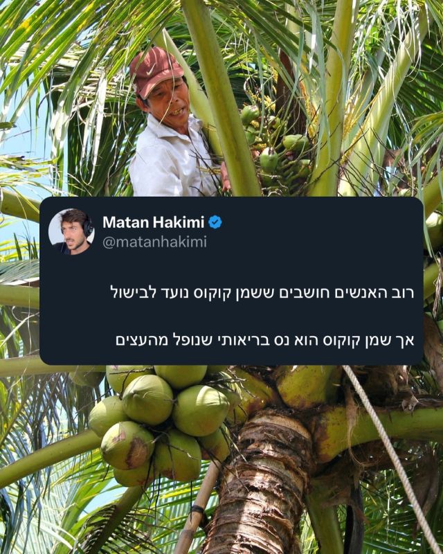 איך קרה שעל שמני זרעים יש מדבקה ירוקה ועל שמן קוקוס, אחד הפירות/אגוזים הפופולריים יותר בעולם (שאגב נוצר בקלות היות ובשר הקוקוס שומני מאוד ואין אתגר בלמשוך ממנו את השומן) יש מדבקה אדומה שמזהירה משומן רווי? 
התרגלנו להאמין ש שמני זרעים שמגיעים מצמחים שאין בהם שומן טבעי וברובם בכלל לא גדלים בטבע בצורה טבעית (לפתית/קנולה) הם השמנים האידיאלים עבורנו 

איך זה קרה? לאחר מלחמת העולם השנייה לובי שמני הזרעים בארה”ב רצה להחליף את שמן הקוקוס שמגיע ממדינות טרופיות עם שמנים שאפשר לייצר בארה״ב וקנדה דרך ניצול של שאריות פסולת מזון 

ולכן הקהילה הרפואית הכריזה מלחמה על שומנים רוויים כמו שמן קוקוס וחמאה מתוך מחשבה שהם רעים לבריאות הלב - מה שהתגלה לימים כטעות אדירה שעשתה נזק בריאותי 
לרוב אוכלוסיית ארה״ב

ראה ערך הפרכת פירמידת המזון לפני שנים רבות שוב ושוב על ידי רוב רופאים ומדענים בעולם שהתעשתו על השקרים והאינטרסים של תעשיית המזון המעובד. 

יש לנו בטבע הכל, 
וככל שנשתמש במוצרים הטבעיים של הטבע, אלו שהשתמשנו בהם במשך דורות על גבי דורות לא נצטרך להתמודד עם רוב האתגרים הבריאותיים שלנו ויותר מזה, לא נצטרך להשתמש במוצרים תעשייתיים. 

יש בטבע הכל 🥥🌴🤍