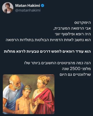 במשך שנים סבלתי מהבריאות שלי, 
אני לא יכול להתחיל להסביר לכם באיזה מקום נמוך הייתי
חוסר אנרגיה מוחלט, קושי לקום מהמיטה, 
דיממתי מהמעי כמעט בכל  יום במשך שמונה שנים
התביישתי במי שאני ובגוף שלי
הסתרתי את רוב הבעיות שלי מהסובבים אותי ואפילו מבנות הזוג שלי 

המפגש עם היפוקרטס שינה אותי

בתחילת תהליך הריפוי שלי, אחרי שנים עם מחלה כרונית 

הבנתי שלעולם לא ראיתי את עצמי כאחראי או כאחד שיש לו את היכולת לפעול כדי לרפא את עצמו 

את מערכת היחסים שלי עם המילה בריאות ביססתי על רפואה שבהגדרתה מטפלת בסימפטומים 
(רפואה אלופתית) היא קיימת רק במאה-מאתיים שנה האחרונות

במשך שנים חיכיתי ותליתי תקוות בגורמים חיצוניים 

רפואה, שלמרות כל האנשים הטובים השזורים בה, מתבססת על גישות שלא מאמינות בריפוי של מחלות 

ואז גם אני לא האמנתי שאני יכול לרפא את עצמי

לקח לי שנים להבין שהבריאות שלי לא יכולה בכלל להיות באחריות של אדם אחר 

מערכת היחסים של בן אדם עם גופו, עם בריאותו היא מאוד מיוחדת, אישית ורבת פוטנציאל 
כשאנחנו מסתכלים על ההתעסקות בבריאות כנטל או כדבר חסר משמעות אנחנו מתעלמים ממי שאנחנו 

בריאות היא תהליך טבעי שקורה בתוכנו 
בריאות היא התוצר לוואי של מי שאנחנו 
כל האמונות, הבחירות, ההרגלים,

כולם יוצרים את הבריאות שלנו 

הרופאים של היום למדו מדע, תרופות, נחרצות, וגישות שהן לא משהו שהיית מצפה לו מאדם שבוחר לעסוק באומנות הריפוי 

היפוקרטס הדגיש את הקשר המהותי בין העיסוק ברפואה לבין האהבה לאנושות. 
המהות האמיתית של הרפואה טמונה לא רק במיומנויות ובידע הטכניים, אלא גם בחמלה ובאמפתיה ומסירות המופגנת כלפי המטופלים.

הידע הזה על בריאות, החוכמה הזו 
צריכה לעבור מבית לבית מדור לדור ממוסד לימודי אחד לאחר 

צריך לדבר על היפוקרטס בארוחות ערב 
לא על התרופה החדשה להורדה במשקל 

יש לנו הזדמנויות אינסופיות להיות בריאים 
זה הכל בידיים שלנו 

קחו את זה ממישהו שהיה חולה ונטל כמויות אדירות של תרופות במשך שנים 

כל אדם יכול לחיות חיים בריאים, לכל אדם יש את היכולת להגיע לשם