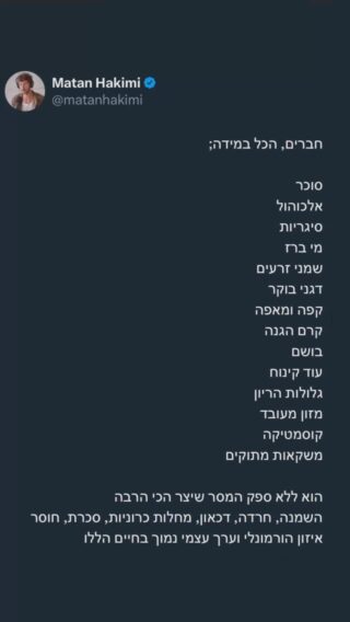 המנטרה שהפכה להיות דרך להצדיק את כל מה שמזיק לגוף ונפש האדם 

הכל במידה 

מי יודע בכלל להגיד מה המידה? 
על פי אילו אמות זה נמדד? 
אתה יודע כמה זה יותר מדי עבורך?

המנטרה הזו בכלל נועדה להיות רלוונטית לחיבור של האדם עם הטבע 

הכל במידה - 
בחשיפה לשמש
בכמות המזון שאתה אוכל 
בכמות המים שאתה שותה 
כמה שעות שינה 
כמה פעילות גופנית 

ועם זאת הבחירות הללו הם לא הכל בחיים
כמובן שחשוב להיות שמח ולא לקחת ברצינות יתרה את החיים 

אך רוב אוכלוסיית העולם חולה / לא מרגישה טוב 

‏ורוב האנשים משתמשים ברשימה הנ״ל כדי לכפר על דברים כמו חוסר בטחון, שעמום, פחד או חוסר מימוש עצמי 

‏אנשים לא שמים בושם או איפור כי הם אוהבים את עצמם 
‏וגם לא אוכלים גאנק פוד כשהם מאושרים  ומממשים את הפוטנציאל שלהם

אני מציע שנתבונן בקונספט
‏אם הכל במידה והכל עושה נזק, 
אז המידתיות חסרת פרופורציות

כשאתה חוזר על מנטרה כמו ״הכל במידה״ בכל פעם שאתה מזיק לגוף שלך אתה משכנע את עצמך שאתה לא עושה שום דבר בעייתי

ואז אתה לא מרגיש טוב רוב הזמן או לא מבין את פשר הסימפטומים 

אבל עם הזמן הרעלים הללו מצטברים והמערכת לא יכולה יותר 

אז תחליט אתה, אם הכל במידה על פי המטריקס או על פי חוקי הטבע ☀️❤️