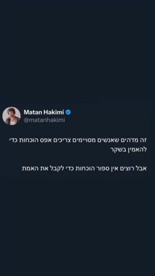 ב-31 בינואר 2020 מתפרסמת תמונה בתקשורת העולמית של אדם מת ברחוב בסין בגלל וירוס חדש שמשתולל ומאיים לסכן את האנושות. 

לימים התברר שאותו אדם לא סבל מקורונה אלא בכלל היה שיכור. 

מעניין שהוירוס היה כל כך מסוכן אבל הכתב בשטח או הצלם יכלו לצאת לדווח על זה. 

שלא נדבר על האפשרות לטוס, לבנות בניינים ולשלוח מאכלים עם שליח

העולם השתכנע שמפית על הפנים תמנע הדבקה 
שבידוד חברתי אומר לשמור על אהוביך 
ושהדרך היחידה לצאת מזה היא להזריק חומר זר.

כולם מאמינים 

וכשקמו קולות אחרים 
שמראים מציאות אחרת 
שהסכנה לא גבוהה 
שהמסיכה לא יעילה 
שהזריקה לא מונעת הדבקה
שוירוס בזכות עצמו לא גורם לתמותה 

אף אחד לא רוצה להקשיב
״תוכיח״ או ״תראה את המדע״ 

מתי וממי ביקשת את כל אלו בהתחלה?

השמש מסרטנת 
אומר כל רופא, שדרן טלוויזיה ומשפיענית שמוכרים כולם בתמימותם קרם הגנה 

יש הוכחה ישירה? 
איפה היא? 
איך הגיעו למסקנה?

למה מקרים של סרטן העור רק בעלייה מאז שאנשים יותר בחללים סגורים ומורחים יותר קרם הגנה מאי פעם?

איך שרדנו מאות אלפי שנים אם הטבע מזיק לנו? 

למה החליטו שזו השמש ולא התזונה או הקרמים הרעילים?
 
כשאתה מנסה להציג את הדעה ההפוכה, הם מבקשים הוכחות? יש בשפע 
אבל מתי ביקשתם הוכחות מלכתחילה?

לפני לא מעט שנים סיפרו לעולם שבשר אדום יוצר מחלות לב ואפילו מסרטן
הם לא אומרים את זה לא על מזונות מעובדים, לא על שמני זרעים ולא על צבעי מאכל

אבל כן על המזון שאכלנו לאורך כל האבולוציה 

אלו רק כמה דוגמאות בודדות מתוך שלל שופע 

האם אתם שמים לב לנרטיב?
לקולות שמגיעים עם הפחדות? הכללות?
האם אתם שמים לב לקשר בין אינטרסים כלכליים ופוליטיים? מאשר להגיון בריא 

האם אתם שמים לב לדחיפה הרחק מהטבע וטבע החיים 
אל תוך מציאות של תלות בגורמים חיצוניים ולא נחוצים?

למה קשה לנו לראות את האמת?

אולי אנחנו מסרבים לקבל את זה ששיקרו לנו או רימו אותנו ?

ואולי יותר מזה, 
קשה לנו להאמין שהגורמים שאנחנו הכי רוצים לסמוך עליהם לא בהכרח יודעים לדאוג לטובתנו?