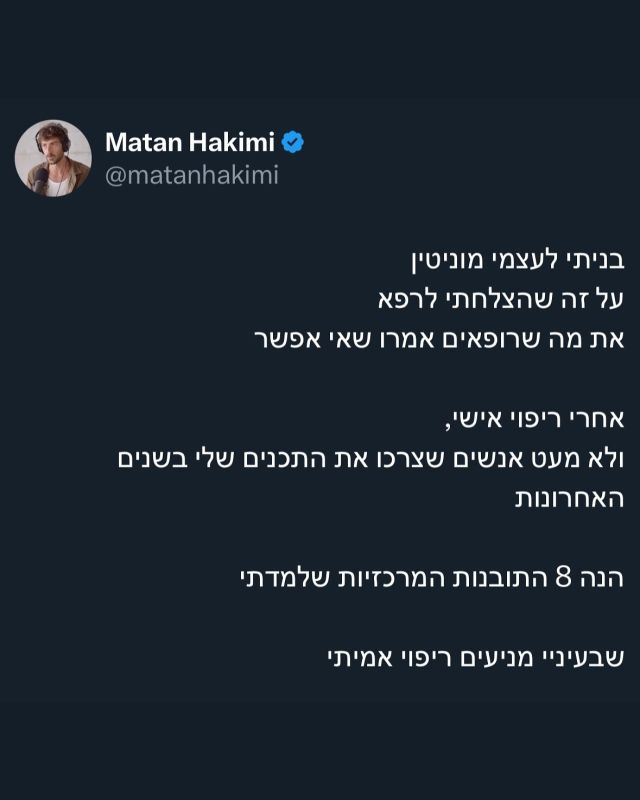 למדנו שהבריאות שלנו היא משהו שגדול מאיתנו, שיש אנשים אחרים שאחראים לבריאות שלנו
לדמנו שהדרך לריפוי היא דרך צריכה
צריכה של תרופות
צריכה של מטפלים
צריכה של חומרים
אך הריפוי קיים בתוכנו, התודעה שלנו יוצרת כימייה בגוף יותר מכל כדור אחר
תשמעו סיפור
אם אדם הולך לישון ב4 לפנות בוקר ומתעורר בשבע,
הוא אוכל קוראסון ליד קפה עם סוכר, ומתיישב לעבוד מהבית על המחשב
הוא לא מזיז את הגוף כל היום, לא רואה שמש, לא רואה טבע, לא רואה אנשים
הוא כועס על עצמו, על העבודה, על הבוס ואולי אפילו נוטר טינה לאנשים מהעבר
בצהריים הוא אוכל מטוגן, עוד סוכר, או מזונות חסרים בערכים תזונתיים
בסוף היום הוא מדליק גוינט או שותה אלכוהול, אחרי שהיה דבוק למסך כל היום
זה אדם שלא ירגיש טוב, עם השנים מצבו רק יחמיר
האם אפשר להסכים על זה?
אותו אדם ילך בשלב כלשהו לרופא, הרופא מלא בכוונות טובות ירצה לעזור, אך הוא מורשה ואף מחוייב לעזור בעזרת תרופות
תרופות מטפלות בסימפטומים אך גורמות לנו להתעלם מהצרכים והבקשות של הגוף
הבריאות שלנו ברוב המקרים היא תגובה לאישיות שלנו, להיסטוריה שלנו, לאירועים שעברנו וגם לגנטיקה שלנו
אך ההתמודדות איתה צריכה להיות זהה תמיד
אנחנו תמיד אמורים לנקוט בפעולות שישפרו את חיינו, זה לא משנה אם זה ישים או לא, באשמתנו או לא, בר ריפוי או לא - ההתמקדות תמיד צריכה להיות בפעולות שישפרו את חיינו. גוף ותודעה.
אחרי שנים עם מחלה, הבנתי, שכל פעולה מיטיבה שאעשה תשפר את איכות חיי ואין לי פרוויליגיה להתעלם או להצדיק את זה שלא אעשה ובמקום, אאשים את החיים, הגנים או ההיסטוריה שלי.
הכח הוא תמיד בידינו ואנחנו מחוייבים לעצמנו ולחיים להשתמש בו
 
העליתי לערוץ  ה YouTube שלי שיעור בריפוי עצמי שנקרא האם ניתן להחלים ממחלה כרונית 
בו אני מדבר על שינוי התפיסה שלנו כלפי ריפוי