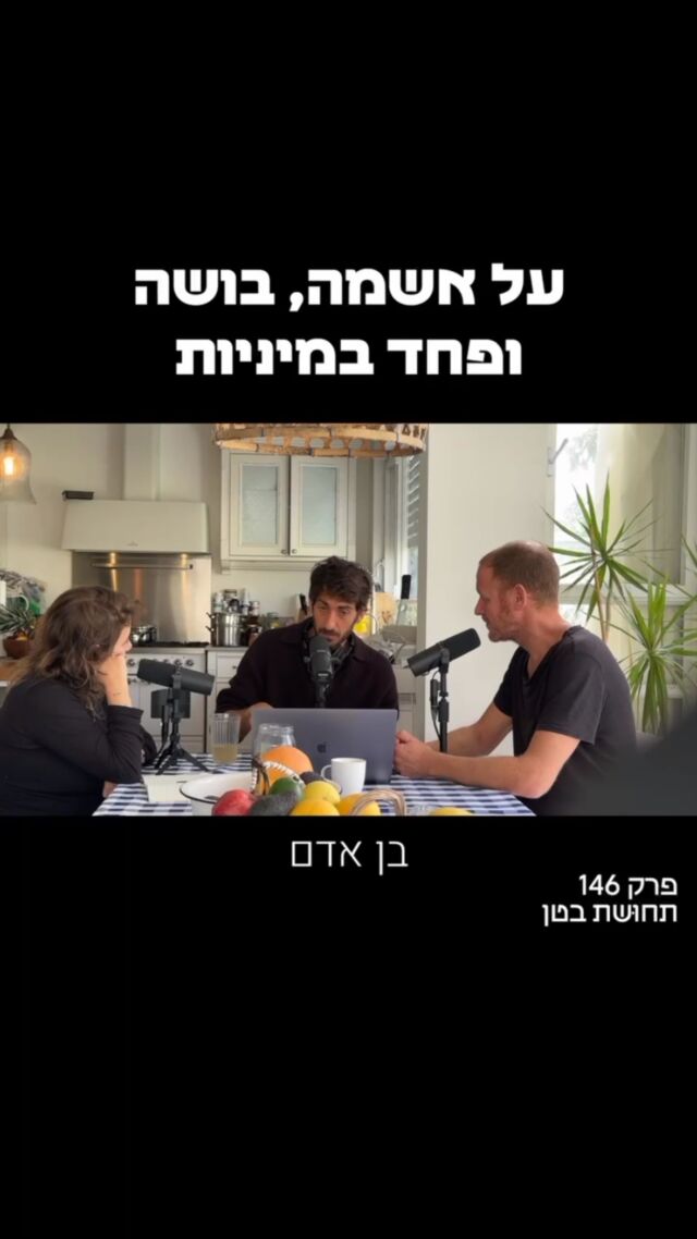 כמה קטעים מהפרק של תחושת בטן שעלה השבוע 
אני שם לב יותר ויותר משיחות עם אנשים, מהרגשה של אנרגיה מול אנשים שאני פוגש 

כמה יותר מהכל אין שיח בריא ופתוח על מיניות
כולנו אוהבים לקיים יחסי מין, כולנו רוצים קרבה, אינטימיות ואהבה אך מעטים יתקשרו ויבינו את המורכבות והעומקים הדרושים כדי ליצור מיניות מעצימה ואותנטית 

כל כך הרבה סיפורים יש לי מחיי האישיים ומשלל חברים וחברות שלי על חציית גבולות, חוסר נעימות, חוסר בעונג תסכול לאחר מעשה 

כל אלו יכולים להשתנות אם נבין אותנו, נבין את הבחירות שלנו, נלמד לתקשר, ובעיקר נלמד על מיניות

הרי לא למדנו על מיניות, שיעור חינוך מיני שמלמד אותך על אמצעי מניעה לפני אהבה, תקשורת, חשקים, גבולות ומשמעות היא בדיוק הסיבה לשמה רובנו לא יודעים את הפוטנציאל של מיניות עד גילאים מאוחרים ואצל רבים גם לא לעולם

השיח הזה עם אמבר ורועי, מנחים נפלאים, אנשים של אהבה, אנשים של העצמה במיניות שעושים בעיניי עבודת קודש, הוא חשוב לכולנו

אנחנו נוגעים בפרק בכל הדברים שאנחנו יכולים לעשות כדי ליצור חוויה חדשה ומרגשת במיניות ומערכות היחסים שלנו