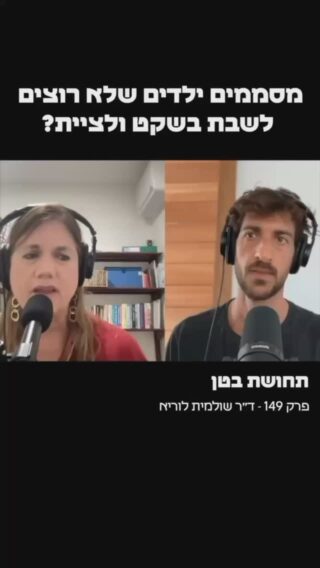 לפני 45 שנה, אחוז הילדים שנטלו תרופות ממריצות באופן יומיומי, היה אפסי. 

היום, כמעט אין בית שאין בו מרשם. 

בחרנו לרסן ילדים (בעיקר בנים) אנרגטיים ותזזיתיים (בעיקר בריאים) באמצעות חומרים כימיים. 

‘טיפלנו’ בבעיות מתחום החינוך באמצעות חומרים כימיים שיוצרים תלות (פיזיולוגית ו/או פסיכולוגית), 
אנחנוו יודעים שהם מדכאים את הגוף ואת הנפש ושאנו יודעים שאין בינם לבין סמים ממריצים אחרים הבדל מהותי
‏ (Ophir, 2022b).

אף אחד לא מדבר על זה שיש לא מעט גורמים שיכולים ליצור הפרעות קשב, 
תזונה תהיה המשמעותית ביותר, רוב הילדים צורכים צבעי מעכל, סוכרים, שמני זרעים ומזונות מעובדים שכולם נקשרו לבעיות קשב והיפראקטיביות
כנ״ל לגבי חוסר בשינה, תאורה מלאכותית (פלורסנט), צפייה במסכים וחשיפה לרעלים ומתכות כבדות וגם תרופות מסוימות 

תרופות פסיכיאטריות הן חומרים משני תודעה, ואסורות בפקודת הסמים המסוכנים ללא מרשם רפואי. 
אמפטמינים שנועדו ‘לטפל’ בהפרעת קשב, נקראים בשפת הרחוב ‘ספיד’. 
תרופות פסיכיאטריות אינן מרפאות. 

 
תופעות הלוואי של הכדורים להפרעות קשב הם המטרידות ביותר היות  ואותה תרופה יכולה להיות הגורם להדרדרות במצבים רגשיים בהמשך.
האם דכאון היא גזירה שמעידה על התדרדרות הגנטיקה של המין האנושי? או אולי פשוט תוצר לוואי של כדור הפרעות קשב שכל כך הרבה אנשים צורכים?

ההיסטוריה של הרפואה גדושה בסיפורים על תרופות ‘בטוחות’ שהתגלו עם השנים כחומרים קטלניים כמו האופיואידים, משככי הכאבים הממכרים שנפוצים במיוחד בישראל 

ואנו מכירים מאות תרופות שנאסרו לשימוש רק לאחר הפצתן לציבור, למרות שהיו להן את כל אישורי הבטיחות הדרושים
‏ (Onakpoya et al., 2016).

גם לי ניסו לתת תרופות כאלו כשהייתי צעיר
למזלי הרגשתי את תופעות הלוואי הנוראיות והחלטתי לוותר
במשך שנים חשבתי שיש לי ״בעיה״ כי ככה אבחנו אותי
אבל למען האמת אין לאף אחד בעיה, היא קיימת רק אם אתה מחייב אדם להתאים את עצמו למערכת מאוד לא טבעית שנקראת בית ספר

או כשחברות תרופות מייצרות ״בעיה״ כדי למכור את הפתרון (תרופה)

אל תהיו תמימים אנחנו מסוממים יותר מאי פעם וזו מגיפה גדולה יותר מכל מגיפה שיספרו לכם עליה במכשיר על הקיר