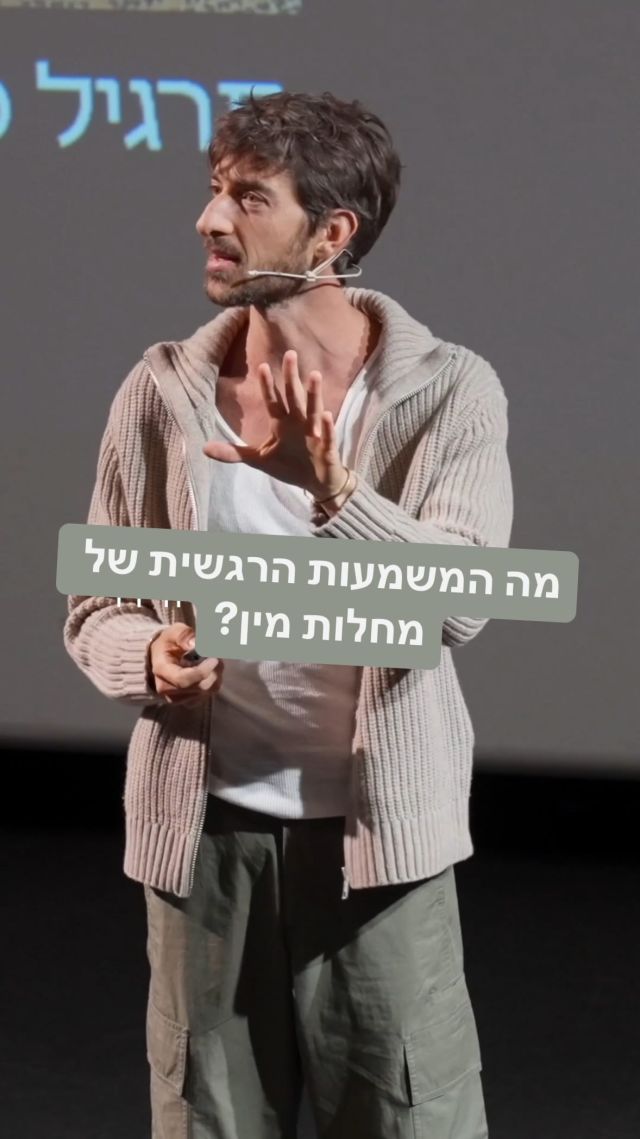 זו היא לא הזמנה או הצעה לקיים יחסי מין ללא אמצעי מניעה אלא הזדמנות להתבונן בבחירות שלנו ובהתנהלות שלנו סביב ובמהלך יחסי מין.

השבוע ישבתי עם חברה שסיפרה לי שבתקופה שהיו לה בעיות רפואיות באיבר המין הגניקולוגית שלה אמרה לה שזה בגלל שהיא לא אוהבת את בן הזוג שלה..

למה אדם אחד נדבק במחלת מין ואחר לא? 
למרות שהם שוכבים עם אותם אנשים?
למה אדם אחד מפתח מחלה בבטן ואחר ב ריאות?
הכל ארעי מקרי ומזדמן?
או שהסימנים של הגוף הם הדרך של הנשמה שלנו לדבר איתנו?
איך עוד תדע מה נכון ומה לא נכון בפעולות שלך בעולם הזה כשהגוף
שלך לא יכול לדבר איתך ישירות?

אבל אולי הוא כן? אולי כל סימפטומים הוא לא רק בקשה לשינוי כמו כאב ראש 
אלא הזדמנות לדייק את מי שאתה?

אם המסר של מחלת מין הוא רק זה שלא השתמשת באמצעי מניעה או שלא נדבקת מה יש לך ללמוד מזה?

איברי המין שלנו נועדו למספר דברים 

1. לחבר בין אנשים בעולם הזה 
2. להתרבות - להביא ילדים לעולם 
ובעולם מתוקן , בלי נפרדות, בלי שקרים 
אלו דברים שקורים רק כשאנחנו עושים אהבה 

אז כל בעיה שיש לנו באיברי המין שלנו
בין אם זה חוסר אונות, מחלות מין, קשיים ברבייה וכו וכו נועדו לדייק אותנו ולקרב אותנו יותר ויותר לעבר חיבור אמיתי ואהבה