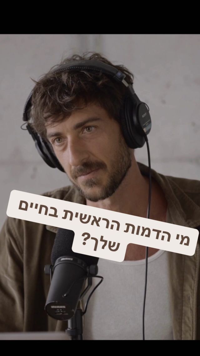 אני זוכר שנים רבות בחיים שלי 
כשהסתכלתי על אנשים מהצד בפליאה, איך זה שהם כאלה? 

וחשבתי שאני שונה, עם פחות יכולות, או פשוט תכונות שונות, אבל עם זאת רציתי להיות משהו אחר, 

לא הבנתי אף פעם שהחיים הם לא רק מה שיצאת בהגרלת החיים, אלא מה שאתה בוחר ליצור מעצמך בהבנה שאתה היחיד שקובע מה תהיה 

כלומר אולי אנחנו פה כדי להמציא את עצמנו מחדש?

‎זה לא קטע? 
שאתה רוצה לעשות משהו ומפחד? או לא עושה את זה כי זה לא מקובל? או לא נהוג?

‎או אולי כי אתה מפחד מכשלון? ביקורת? דחייה? 
‎זה בעצם אומר שאנחנו מונעים מעצמנו ככ הרבה דברים, 
‎רק בגלל קול קטן בראש שלנו

‎אנחנו רואים אנשים מסביבנו כל יום עושים את הלא יאומן רק בגלל שהם מעיזים… 
‎מעיזים לפרוץ את הגבולות של עצמם
‎מעיזים להתנסות במשהו חדש, מעיזים לחקור, להיות סקרנים, מעיזים להיות שונים

‎ואנחנו חושבים מהצד שזה בגלל שהם מיוחדים, שהייתה להם התחלה טובה, או כל סיפור כזה או אחר, 
‎אבל זה לא נכון או יותר מהכל 
‎לא משנה 

‎כי זה באמת סרט, והחינוך שקיבלנו לפעמים שמעודד להתאים עצמנו לתלם, ואז אתה פתאום נותן לאנשים אחרים להכתיב לך את החיים

‎אך אתה יכול להכנס בכל רגע נתון לנעליים של השחקן הראשי ולהפסיק לתת למישהו אחר בחיים שלך להיות השחקן הזה

‎אם אתה עוצר לחשוב רגע על משהו שקורה לך בחיים, תשאל את עצמך אם זה היה סרט, השחקן הראשי שהוא אתה, היה מתנהג ככה?

זה מה שאני מזכיר לעצמי כל פעם שאני נותן למעצורים הללו להופיע - אני יוצר את הסרט הזה

חלק מפרק 141 של תחושת בטן 
על מסע הריפוי והשינוי הגדול שעשיתי בחיים שלי בשנים האחרונות 
להאזנה בכל הפלטפורמות השמע וביוטיוב