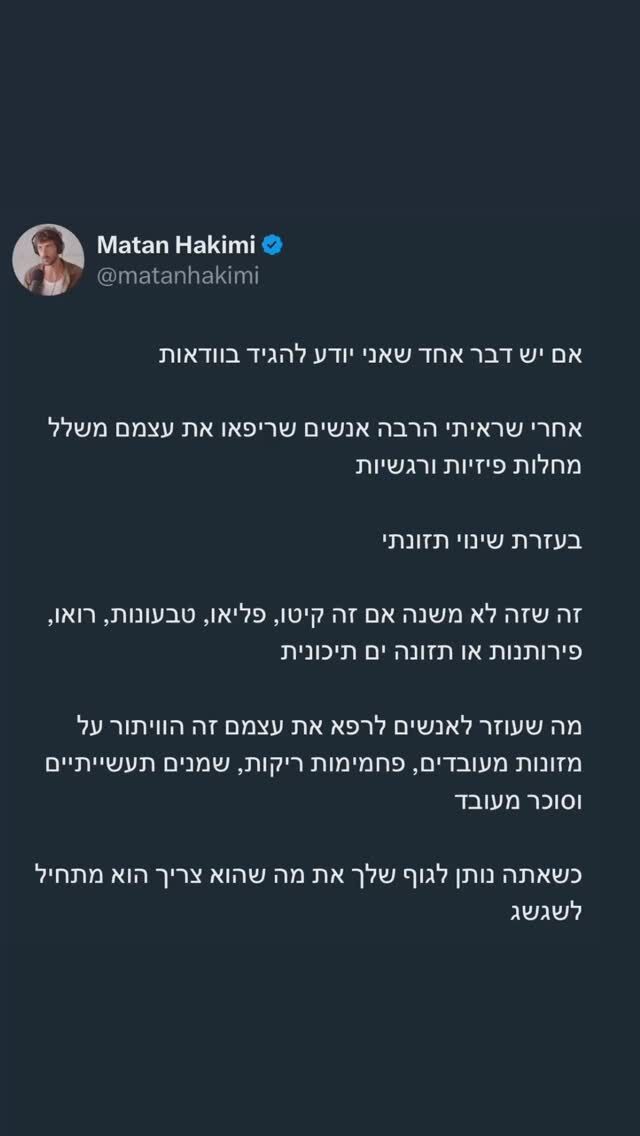 לפני שאתן את משנתי, אתם יודעים שעל פי ארגוני בריאות בעולם הסיבה מספר אחת למוות היא תת תזונה, כן?

כלומר, לא אנשים שמתים מרעב, 

אלא אנשים שלא נתנו לעצמם נוטריינטים כי הם אכלו אוכל מעובד רוב חייהם 

תזונה מעובדת נקשרה לכל מחלה כרונית ואוטואימונית, לדכאון וחרדה 

זה אומר שכאבי ראש, חוסר איזון בבלוטת התריס, סכרת, אלצהיימר, פגיעה בחילוף החומרים, בעיות עור, אין אונות, בעיות פוריות, צרבות, מחלות עור, מחלות עיכול, שחלות פוליציסטיות, סרטן והרשימה עוד ארוכה 

כולם נקשרו לתזונה 

אבל מה שמדהים באמת זה מה ששינוי תזונתי יכול לעשות לאדם

אדם יכול לחיות כל חייו עם ערפל מוחי, הפרעות קשב, גירויים בעור, דכאון, חוסר חיוניות 
והוא לא יודע שההרגלים הלא מחושבים שלו עם התזונה גרמו לזה

(כי מה לעשות לא מלמדים את זה בבית ספר, וחברות המזון מייצרות פרסומות על פי הצרכים שלהן)

אז אנחנו פשוט לא יודעים 
והשינוי? הוא מהיר 

רק צריך להחליף את החסר בערכים ומפוצץ בחומרים לא טבעיים שנועדו למכר אותנו 
עם מזון אמיתי 

מנחם, טעים, שופע, צבעוני, מרגש, מתחלף עם העונות, ויותר מהכל נברא מהאדמה ולא ממפעל 

אל תוותרו על הפוטנציאל של הגוף שלכם והתחושה שלו כשהוא משגשג 🤍